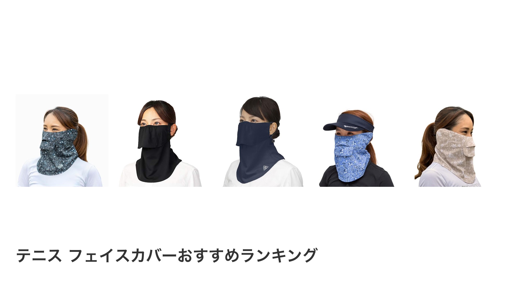 テニス フェイスカバーのおすすめランキング