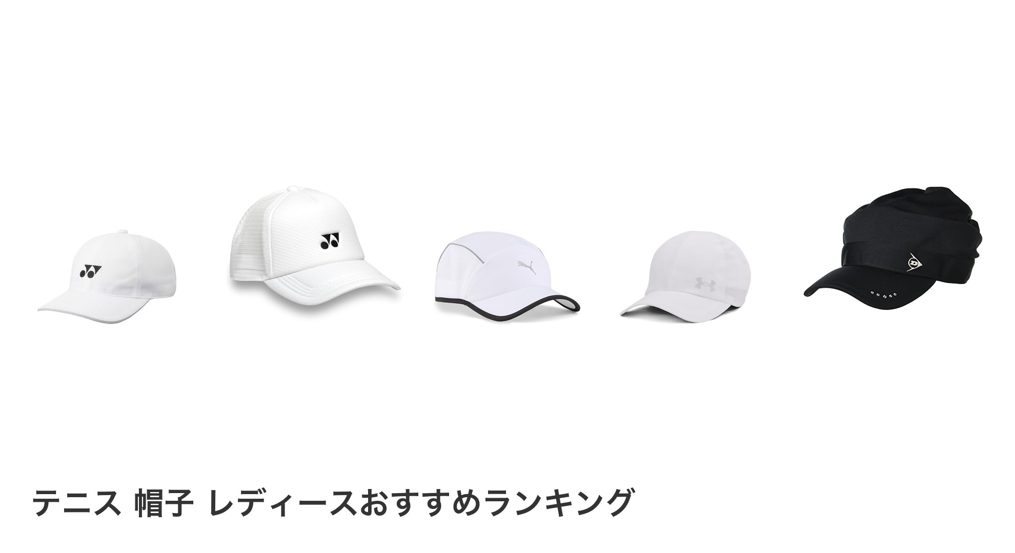 テニス 帽子 レディースのおすすめランキング