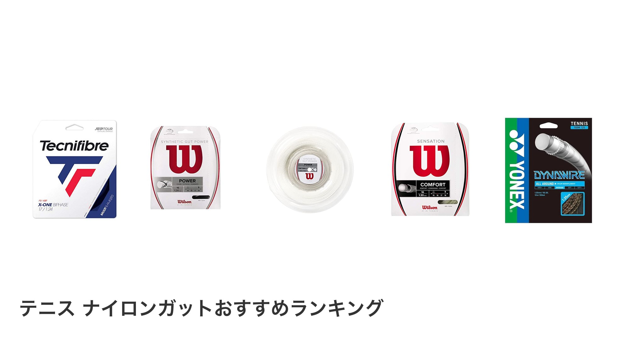 テニス ナイロンガットのおすすめランキング