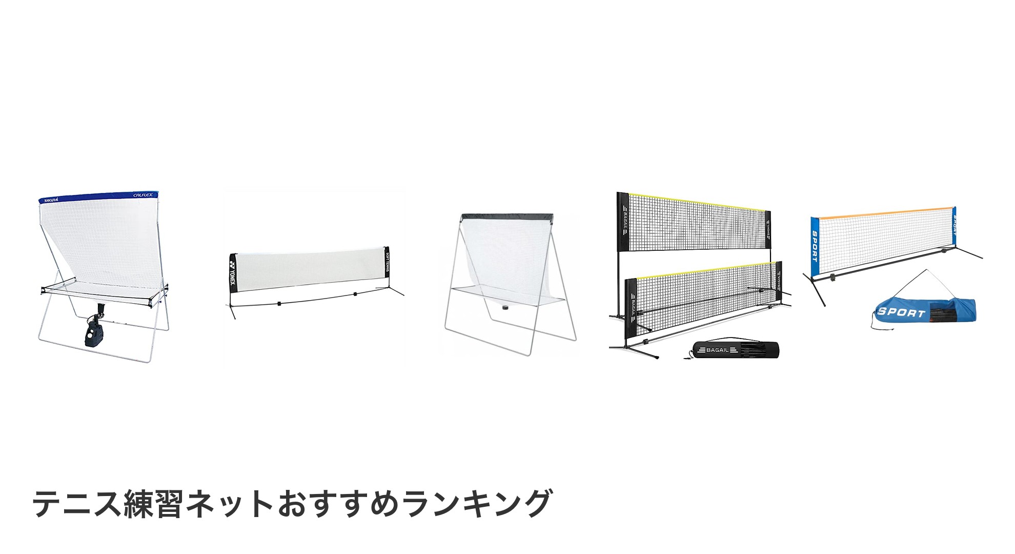テニス練習ネットのおすすめランキング