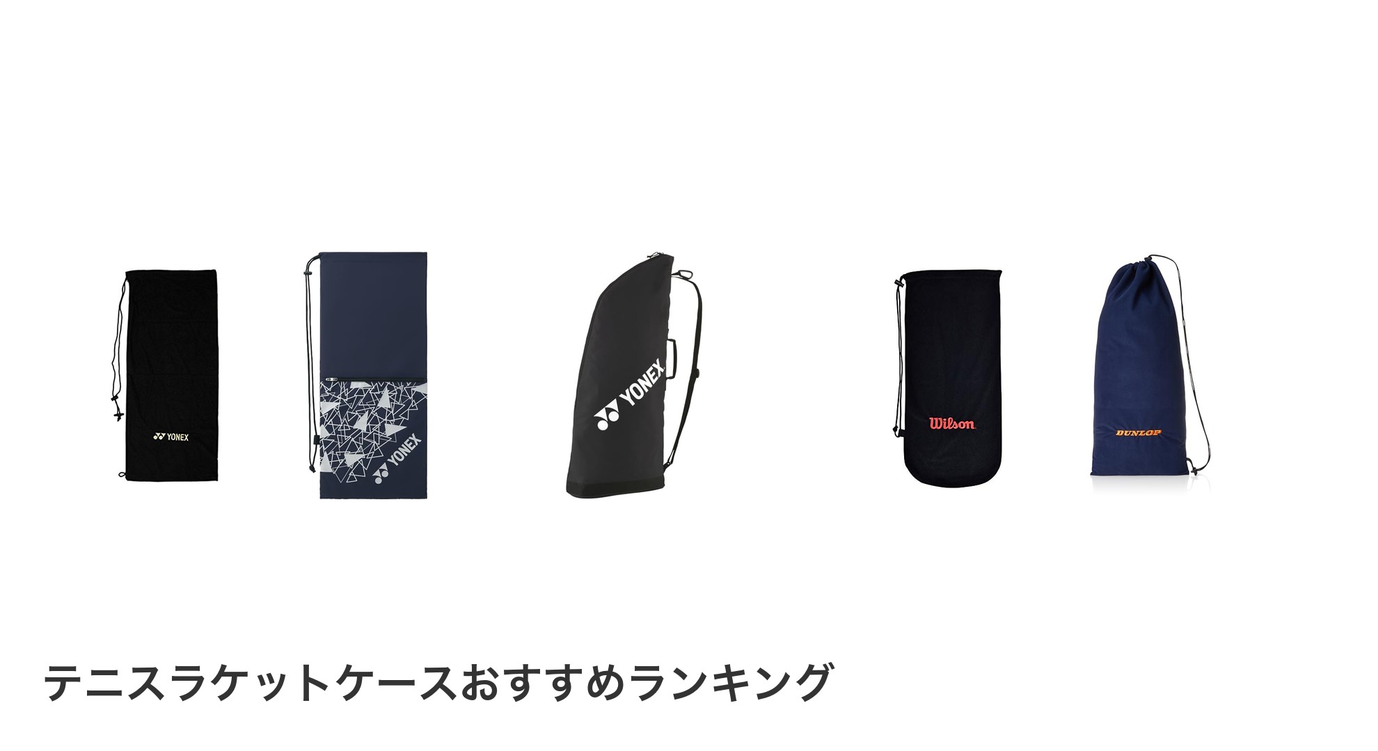 テニスラケットケースのおすすめランキング