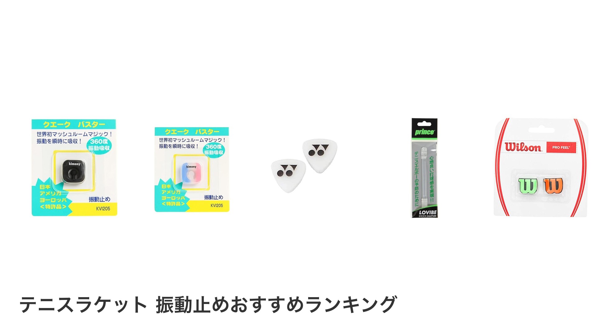 テニスラケット 振動止めのおすすめランキング