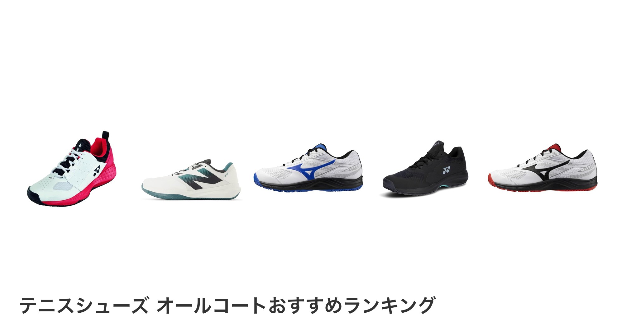 テニスシューズ オールコートのおすすめランキング