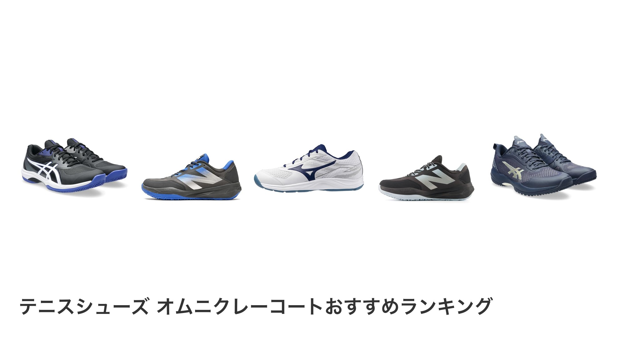 テニスシューズ オムニクレーコートのおすすめランキング