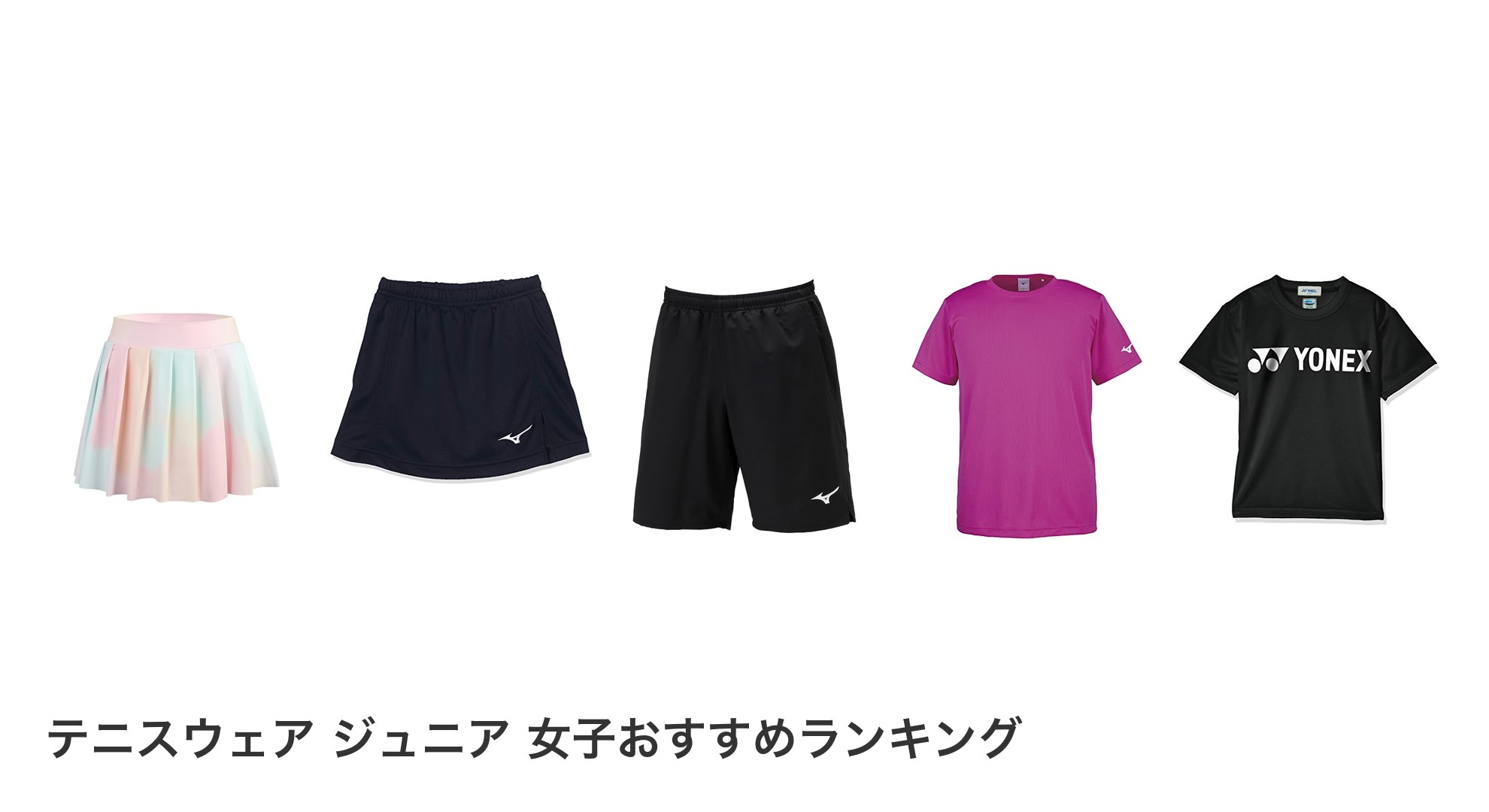 テニスウェア ジュニア 女子のおすすめランキング