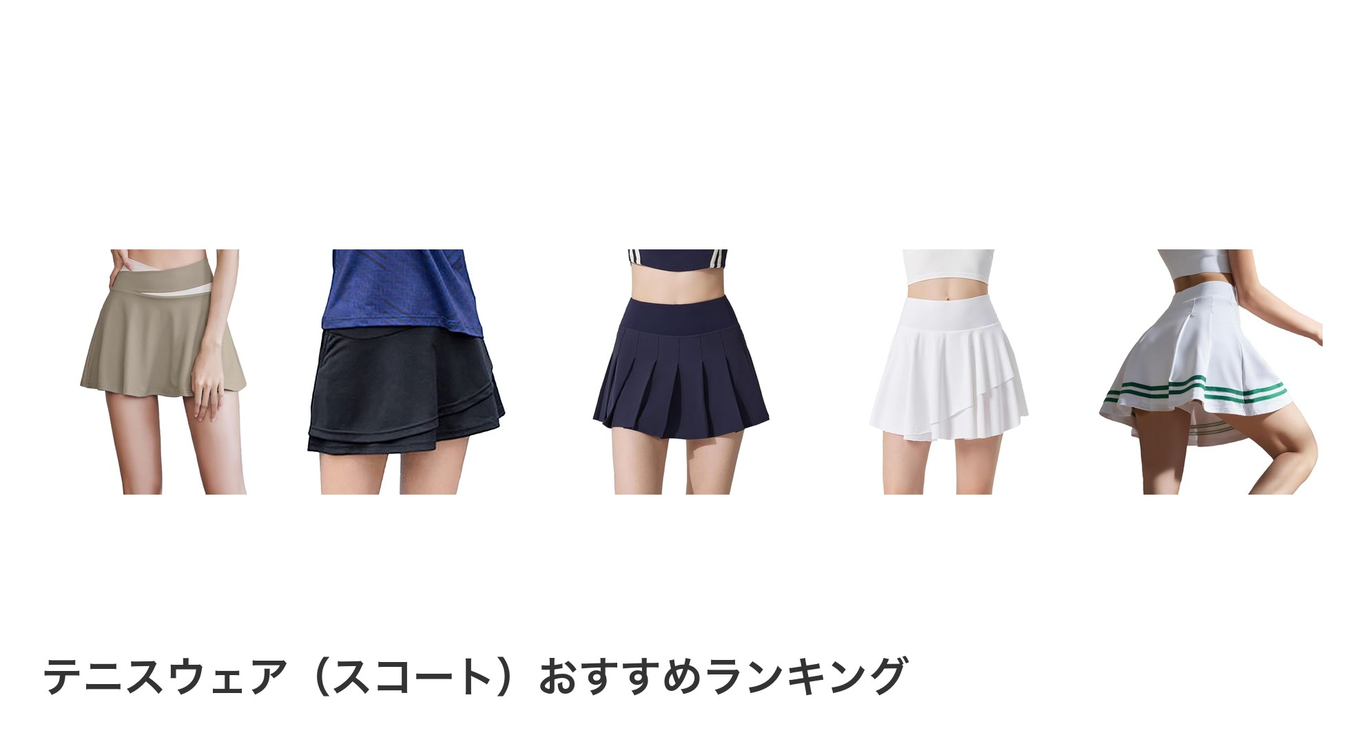テニスウェア（スコート）のおすすめランキング