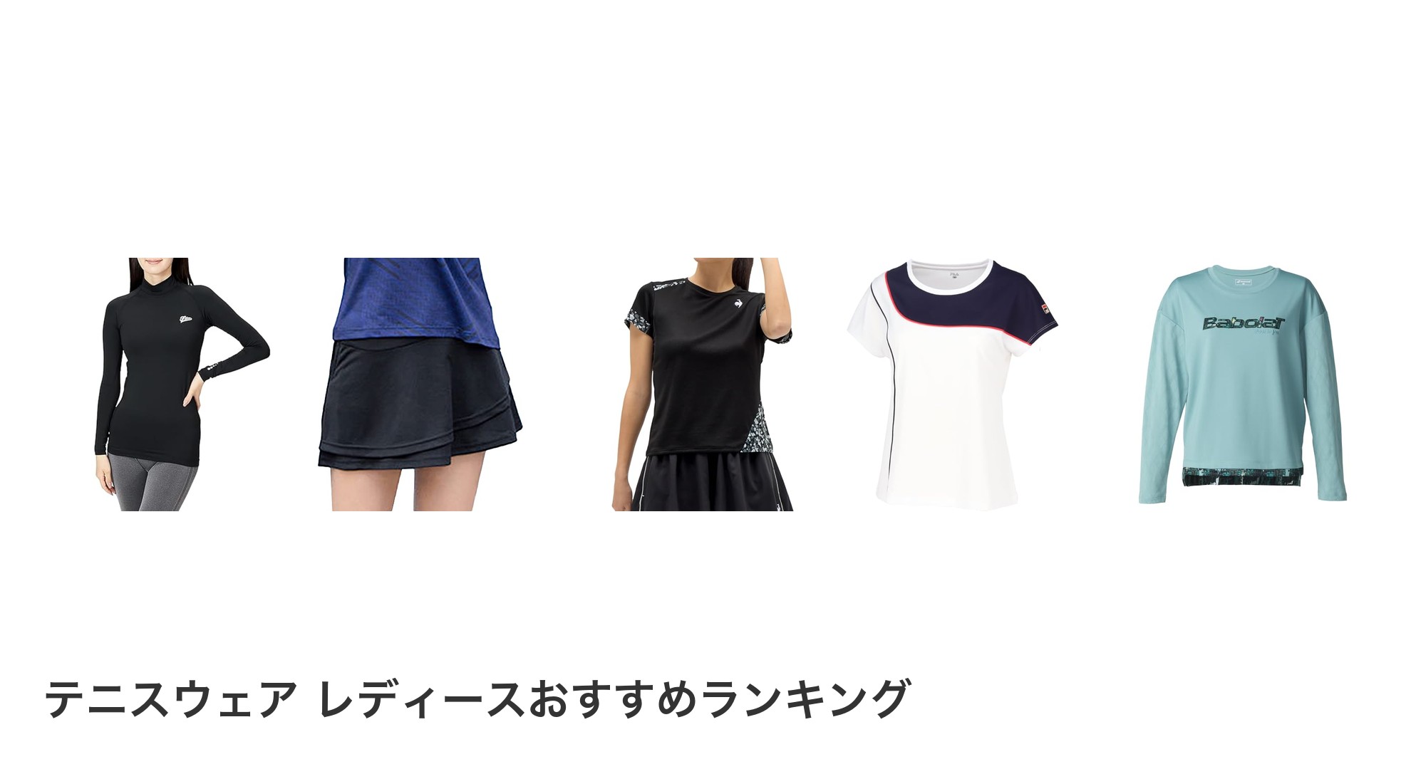 テニスウェア レディースのおすすめランキング