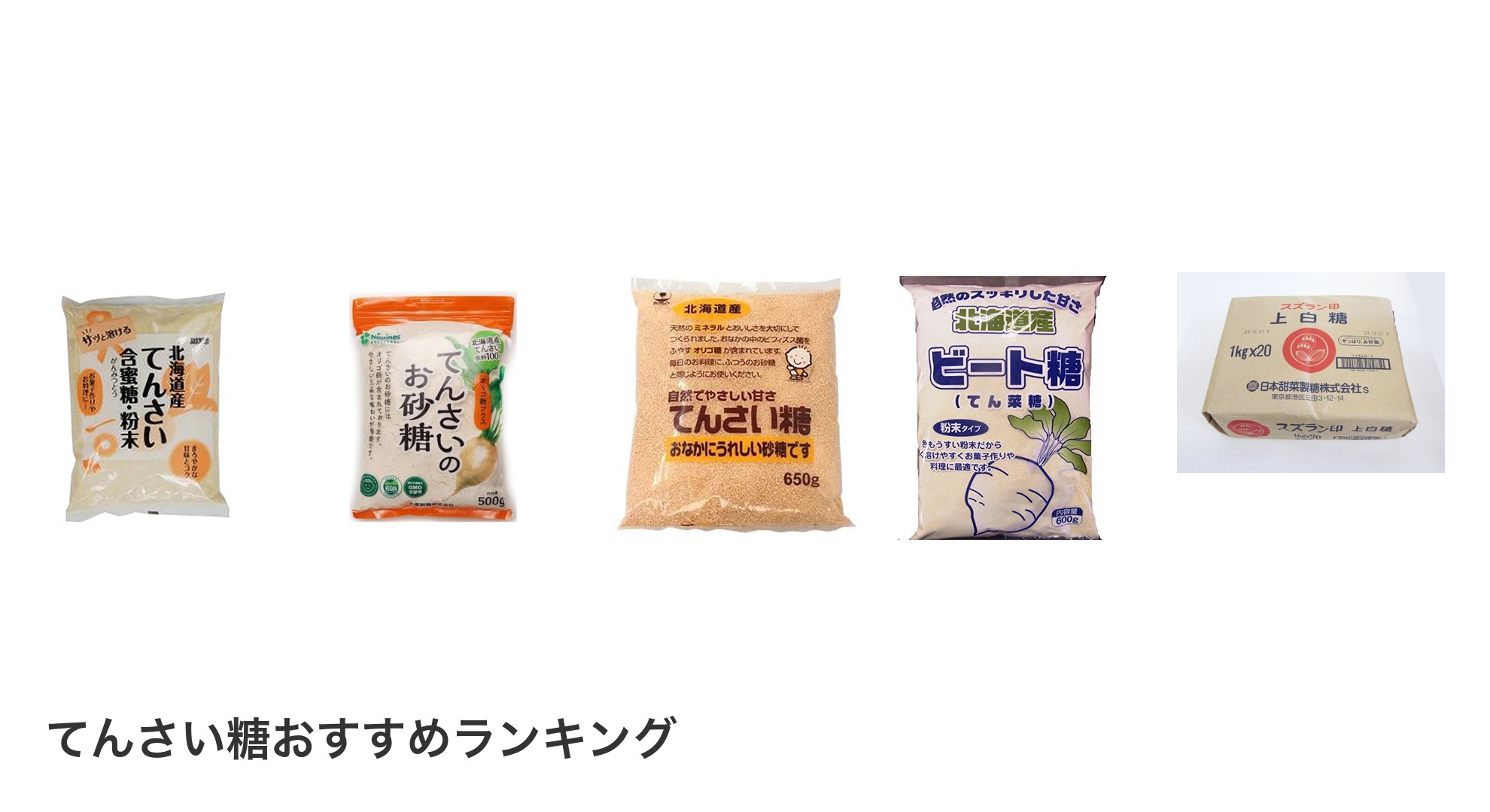 てんさい糖のおすすめランキング