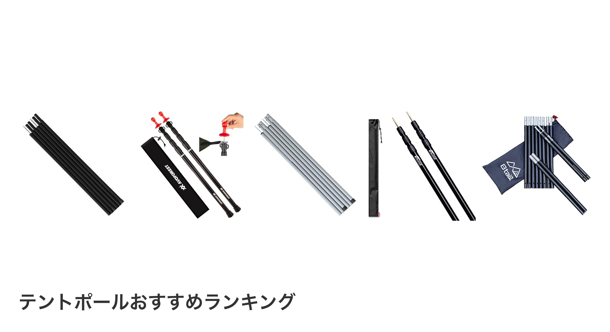 テントポールのおすすめランキング