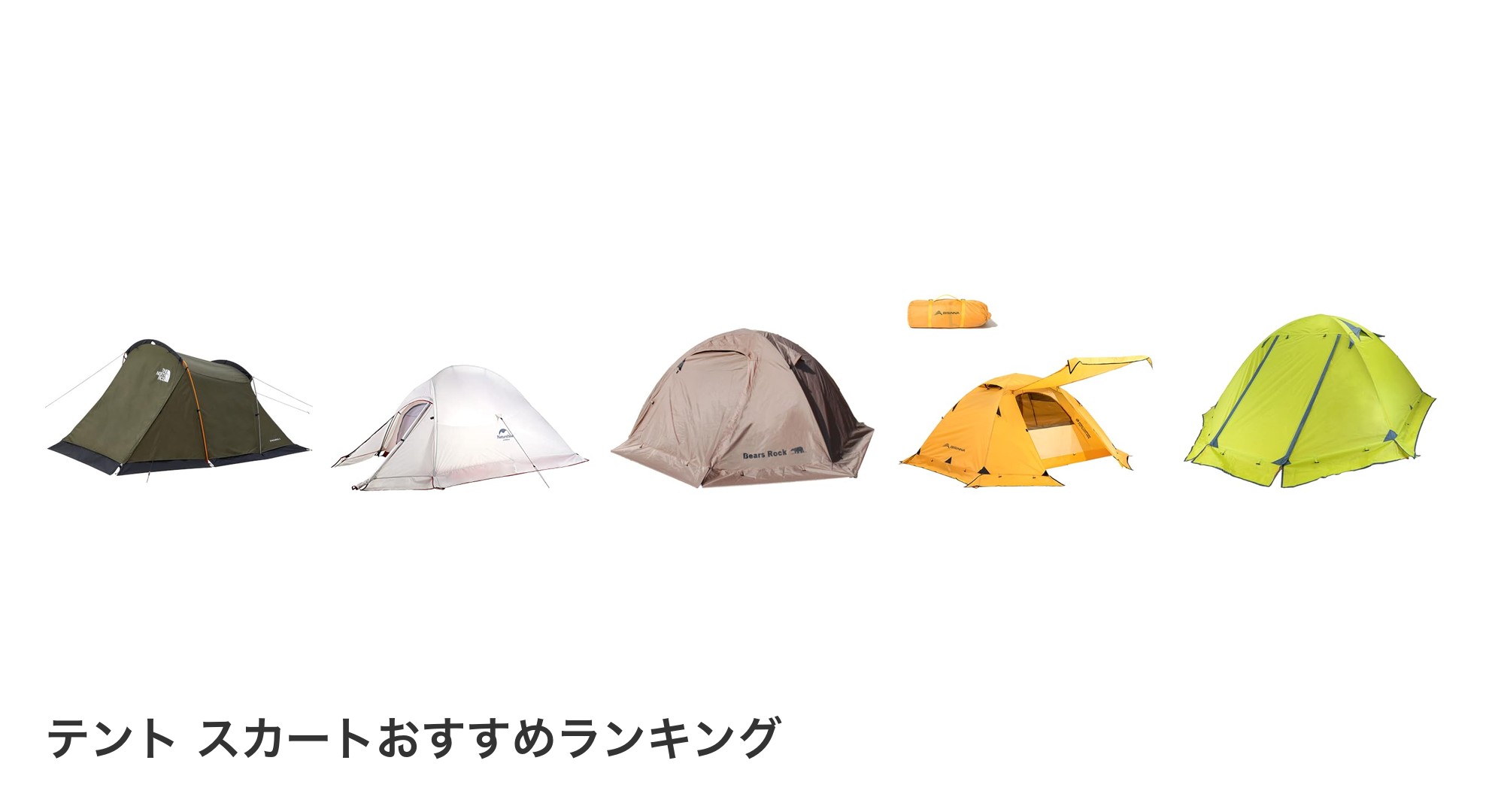 テント スカートのおすすめランキング