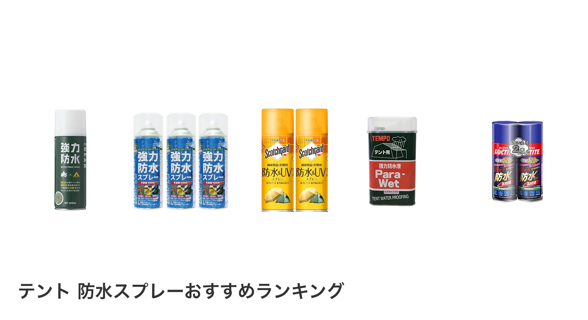 テント 防水スプレーのおすすめランキング