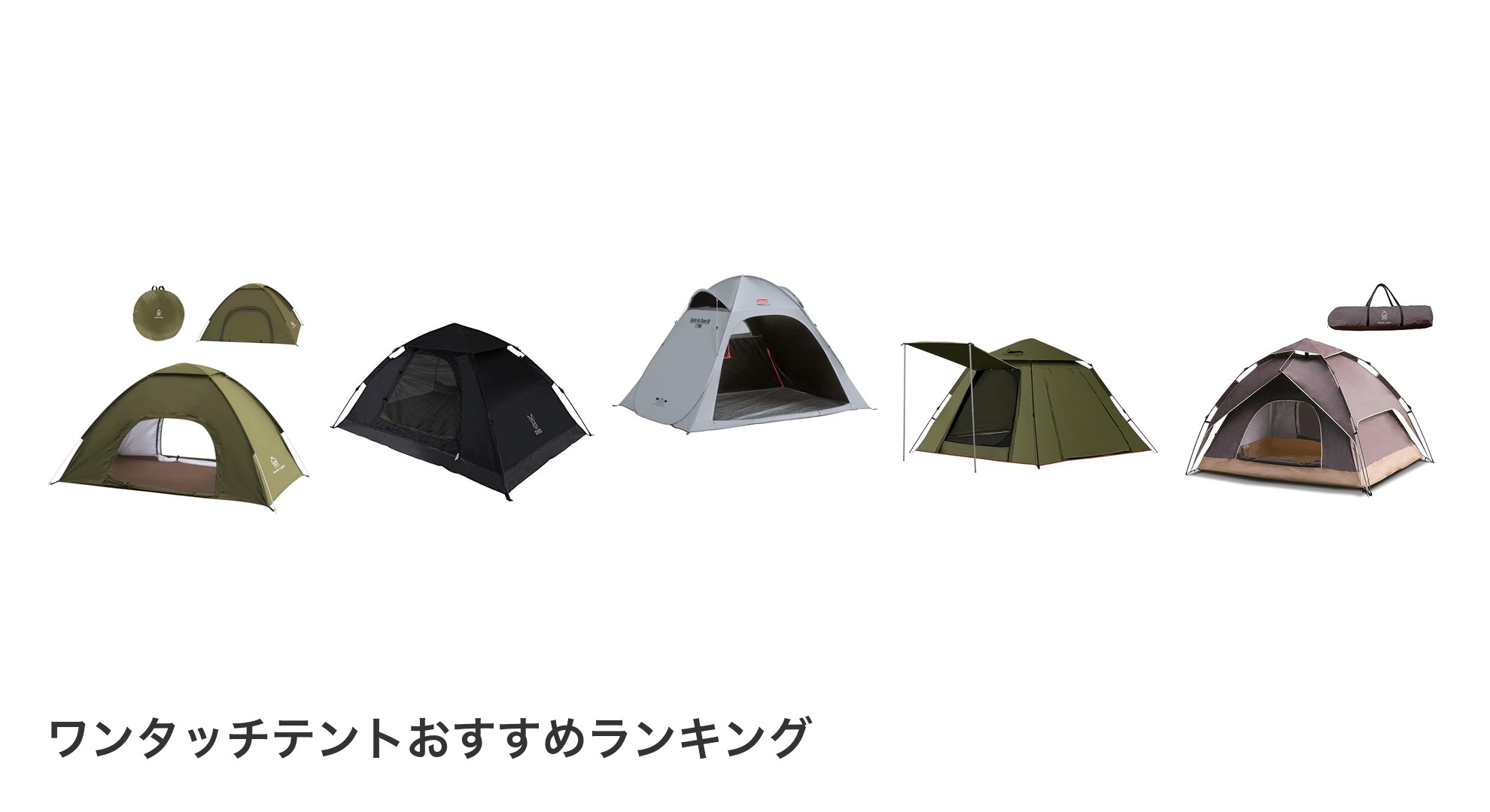 ワンタッチテントのおすすめランキング