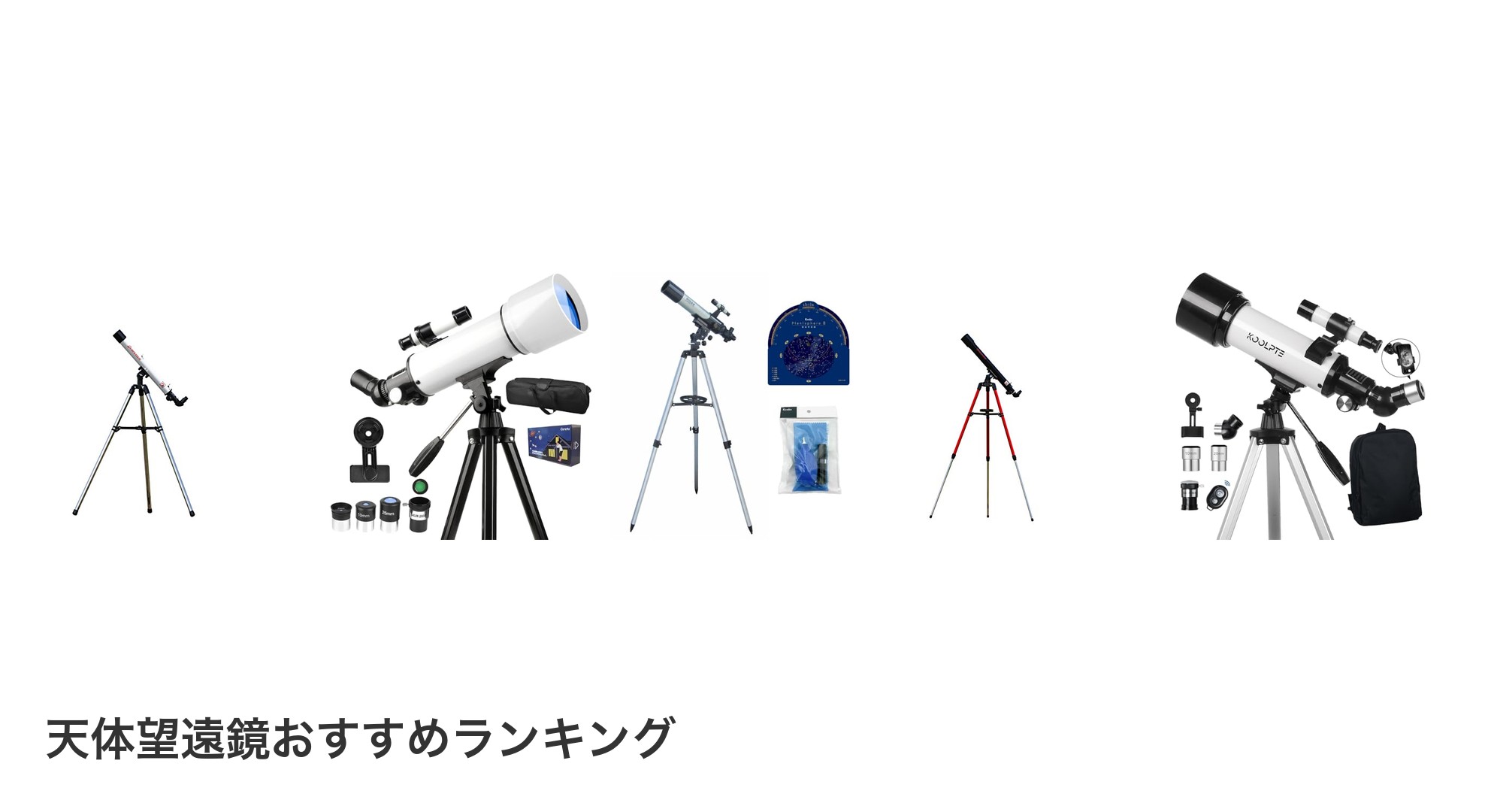 天体望遠鏡のおすすめランキング