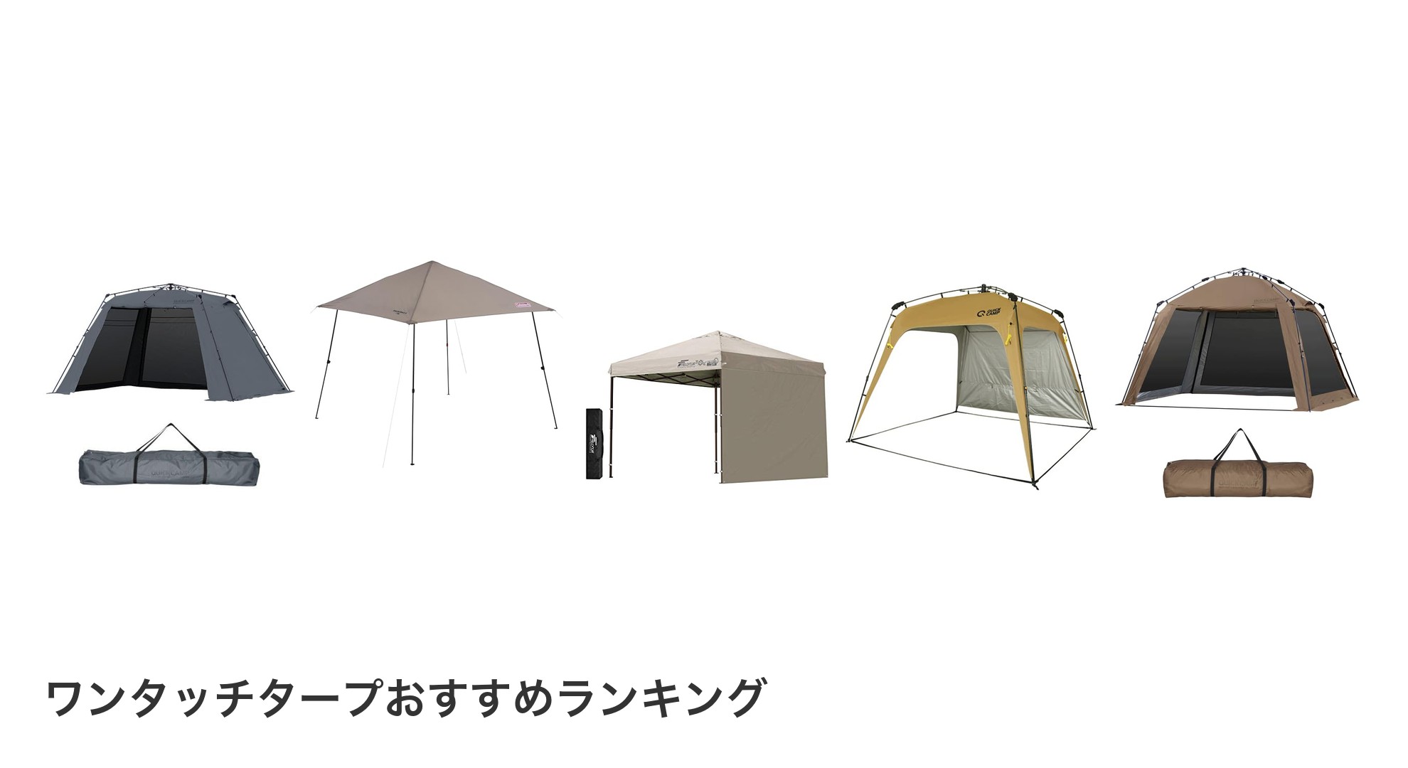 ワンタッチタープのおすすめランキング