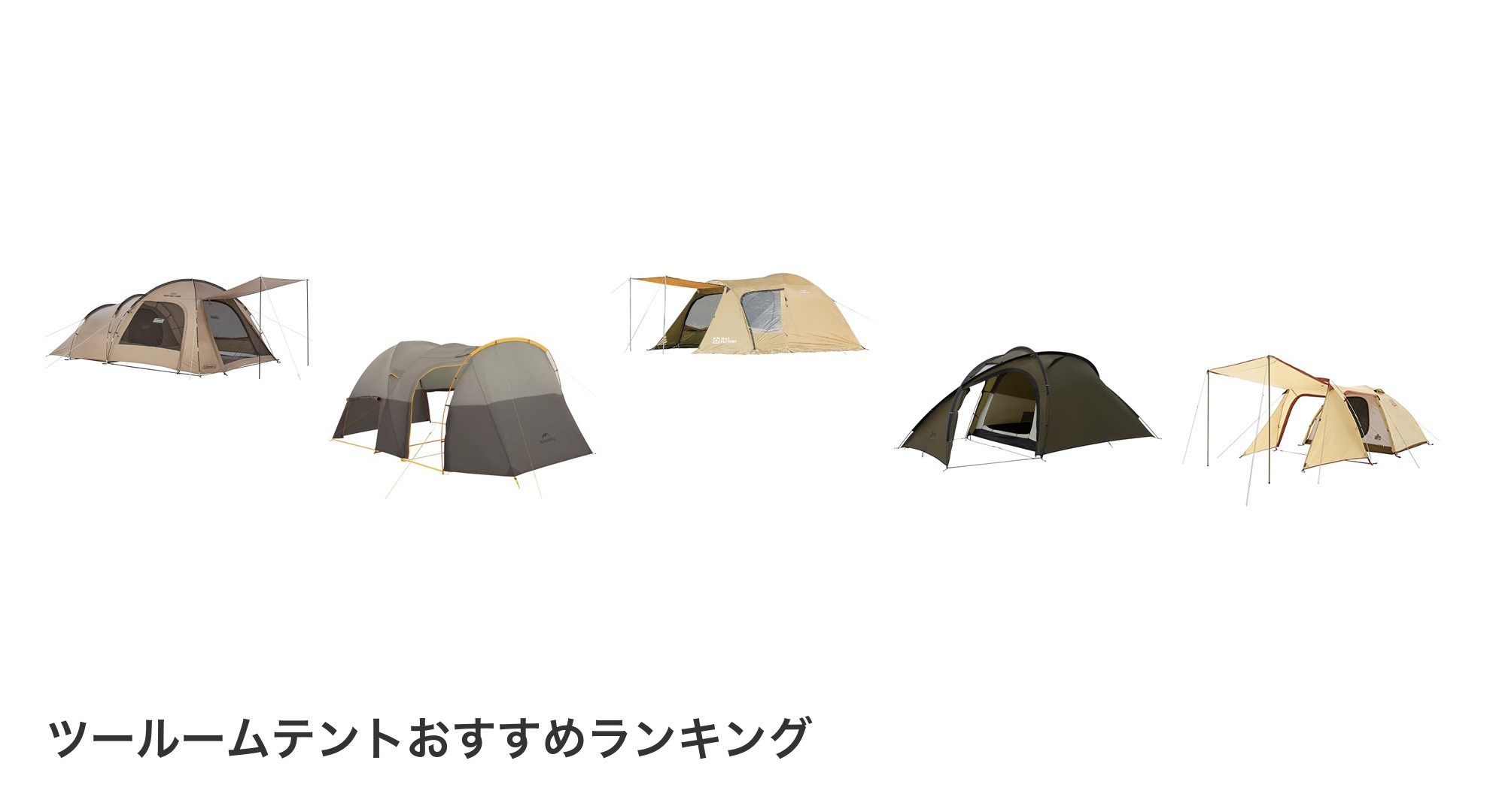 ツールームテントのおすすめランキング