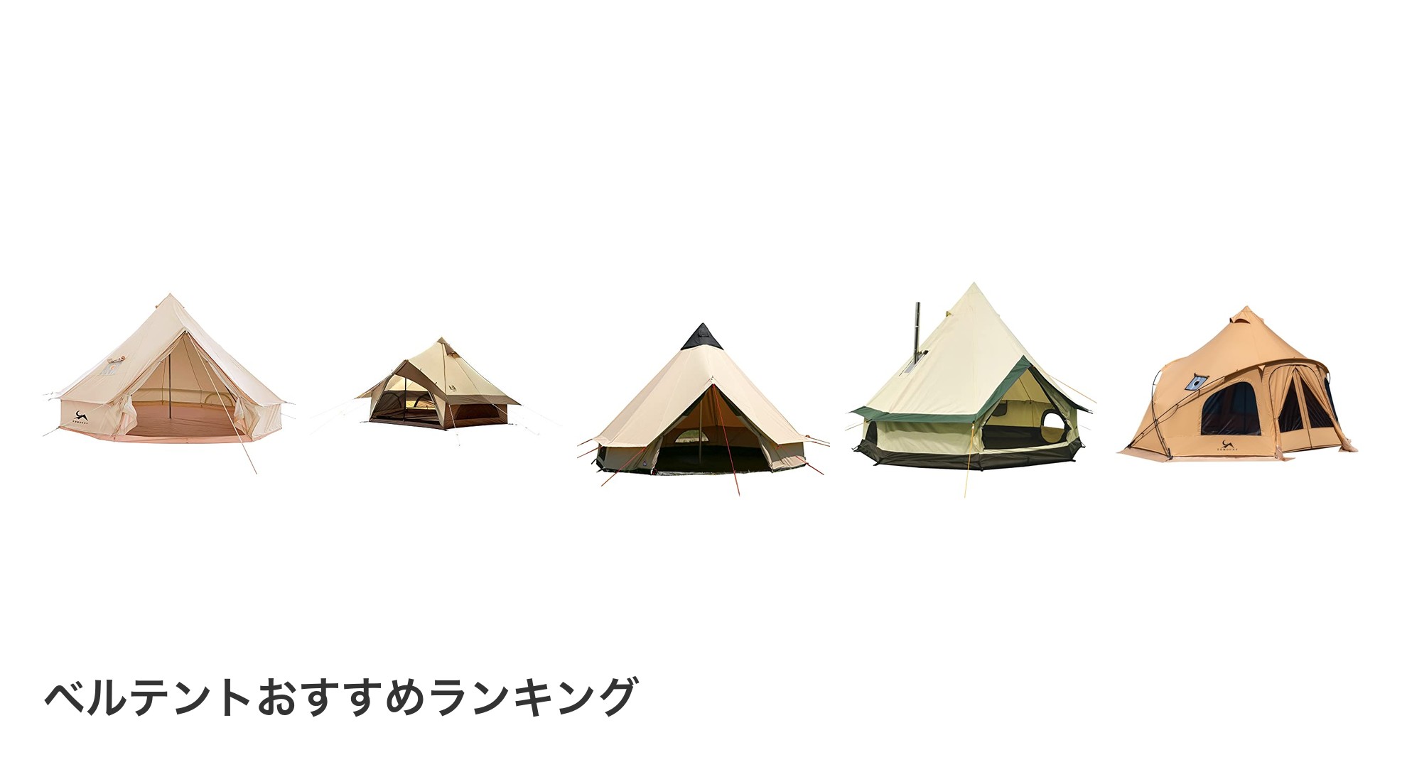 ベルテントのおすすめランキング