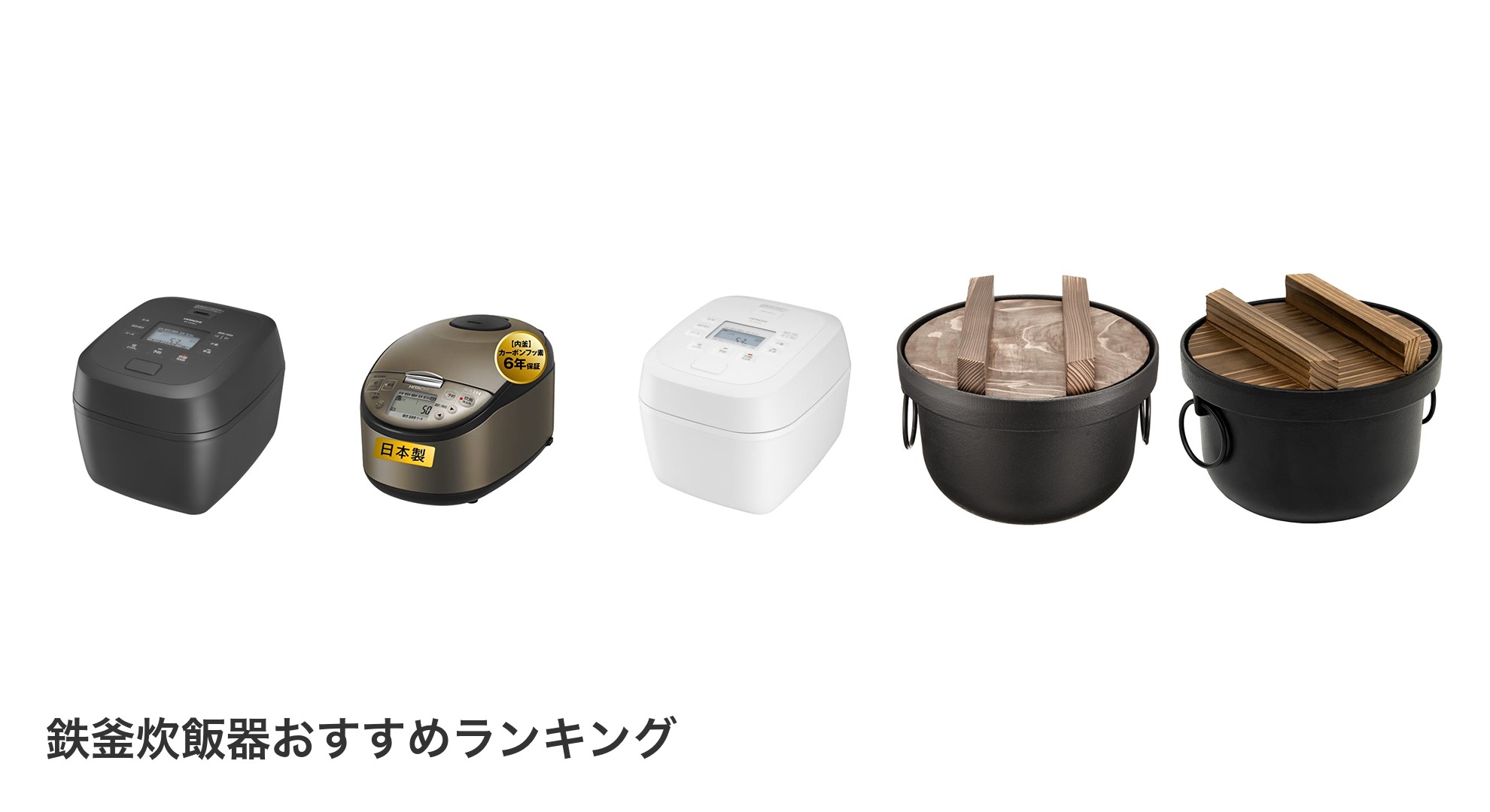 鉄釜炊飯器のおすすめランキング