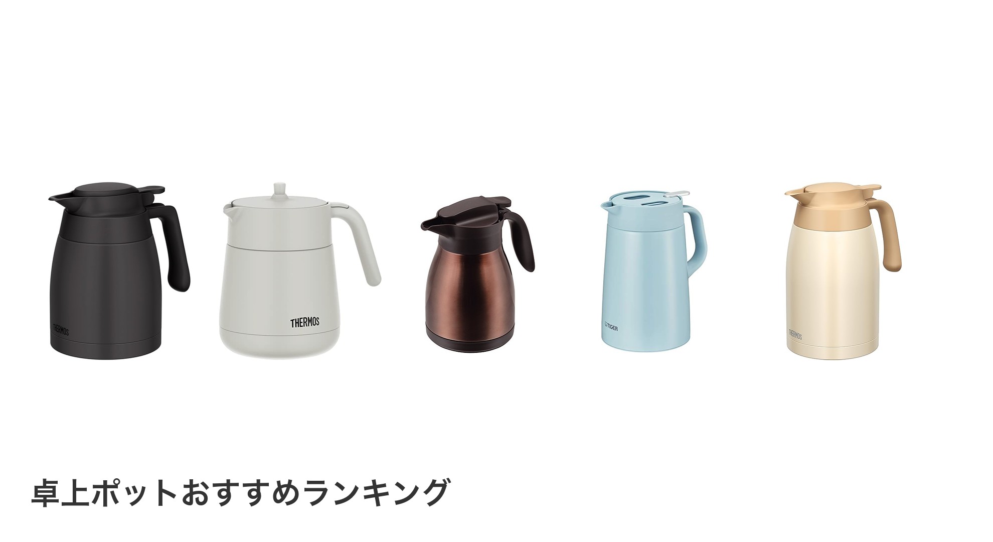卓上ポットのおすすめランキング