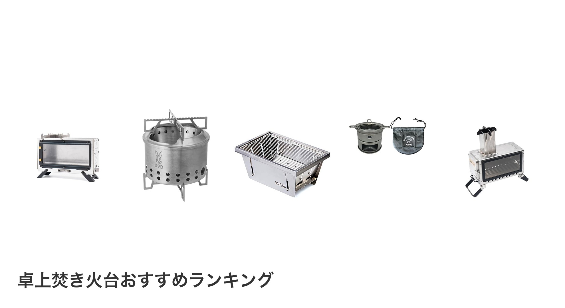 卓上焚き火台のおすすめランキング
