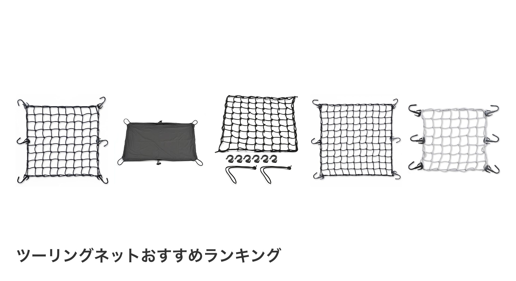 ツーリングネットのおすすめランキング