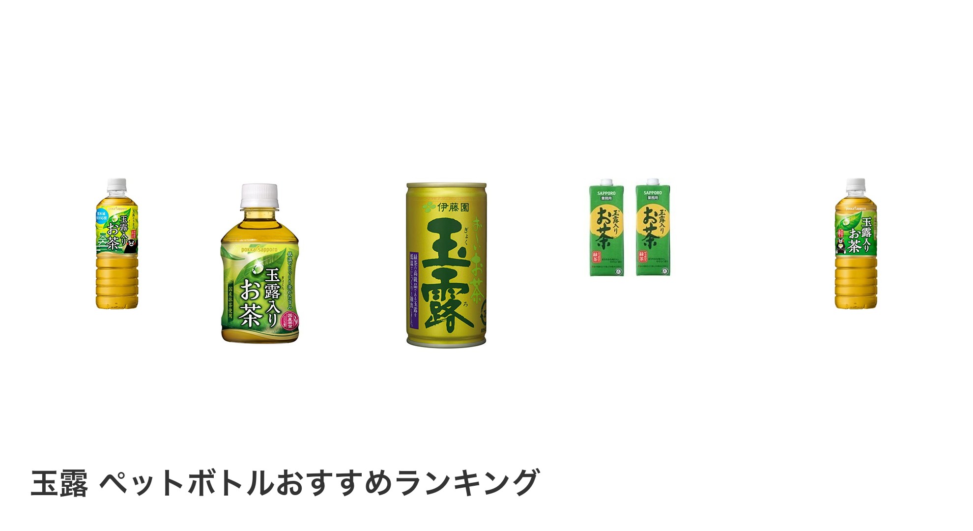 玉露 ペットボトルのおすすめランキング