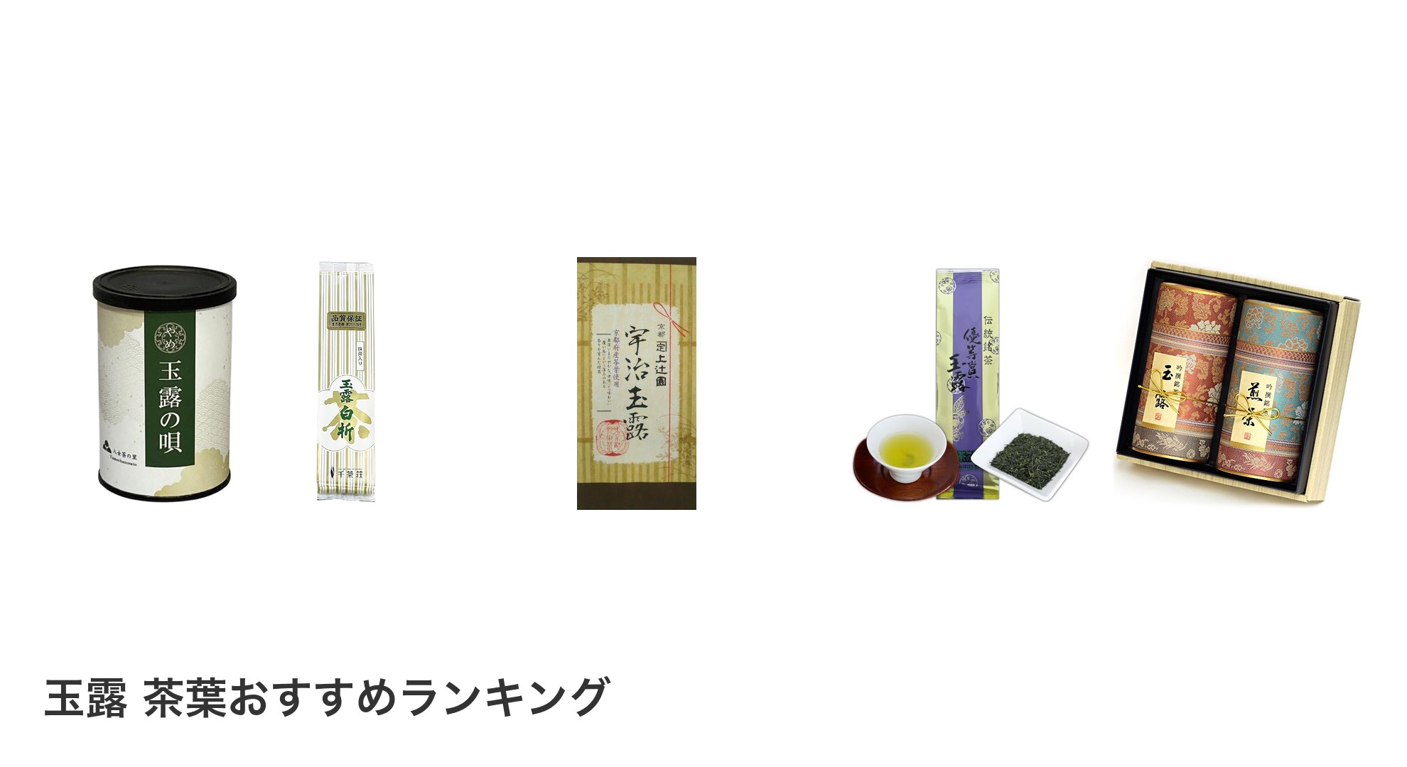 玉露 茶葉のおすすめランキング