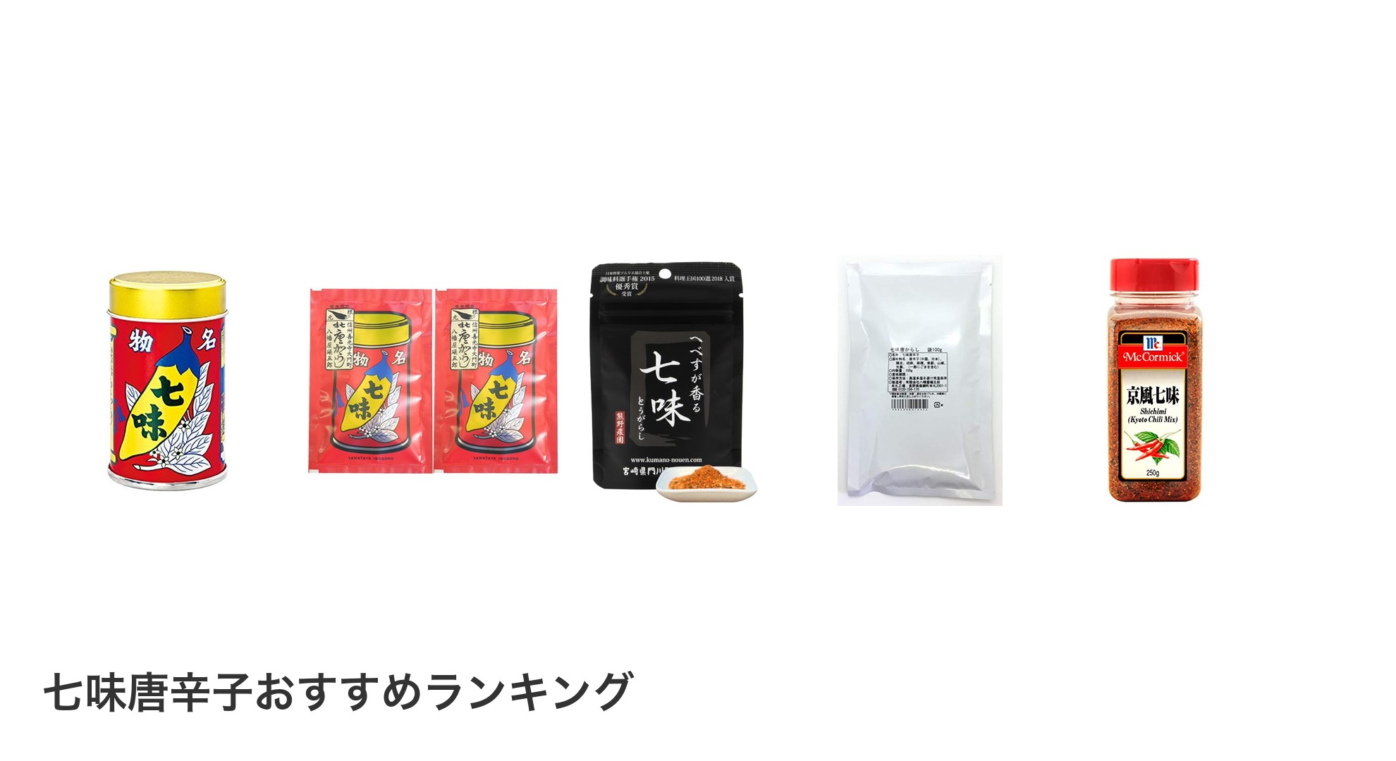七味唐辛子のおすすめランキング