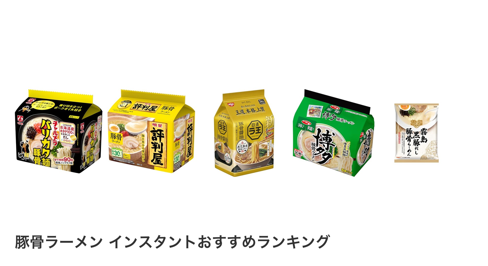 豚骨ラーメン インスタントのおすすめランキング