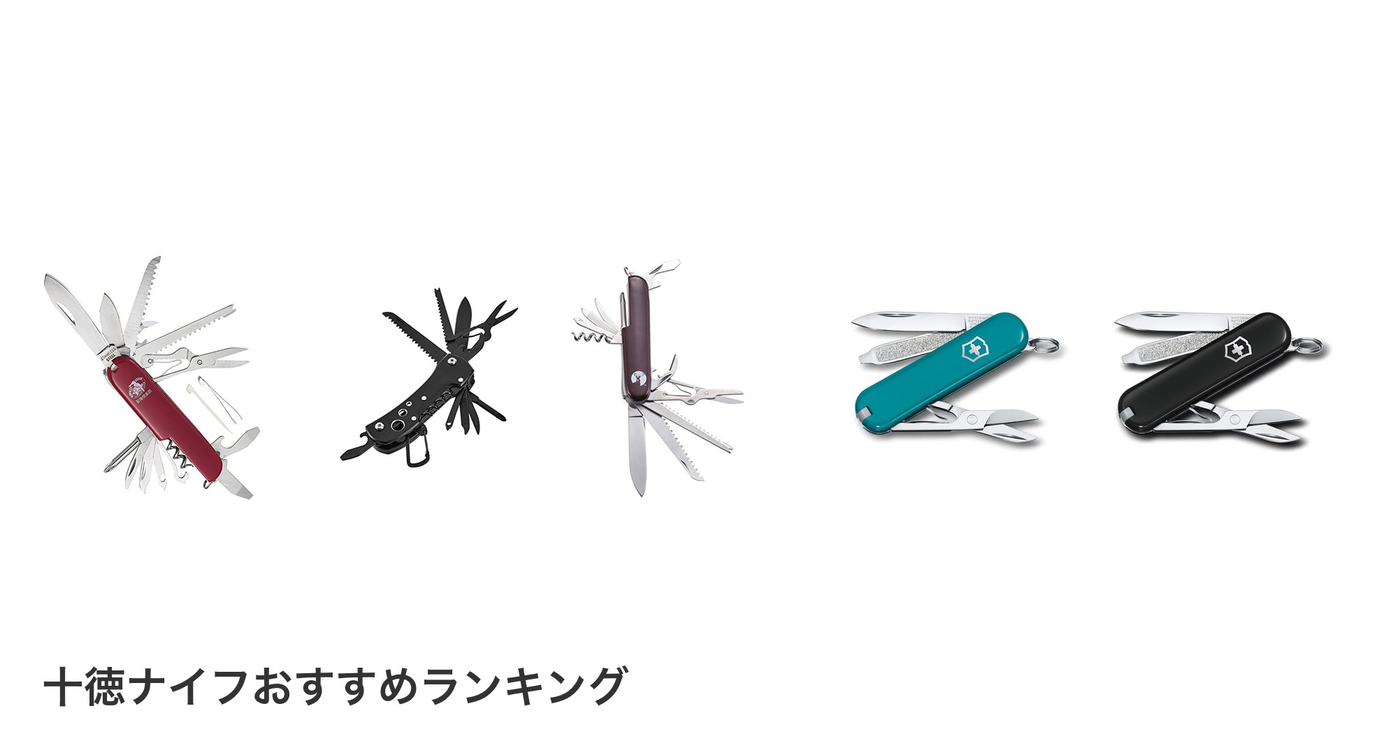 十徳ナイフのおすすめランキング