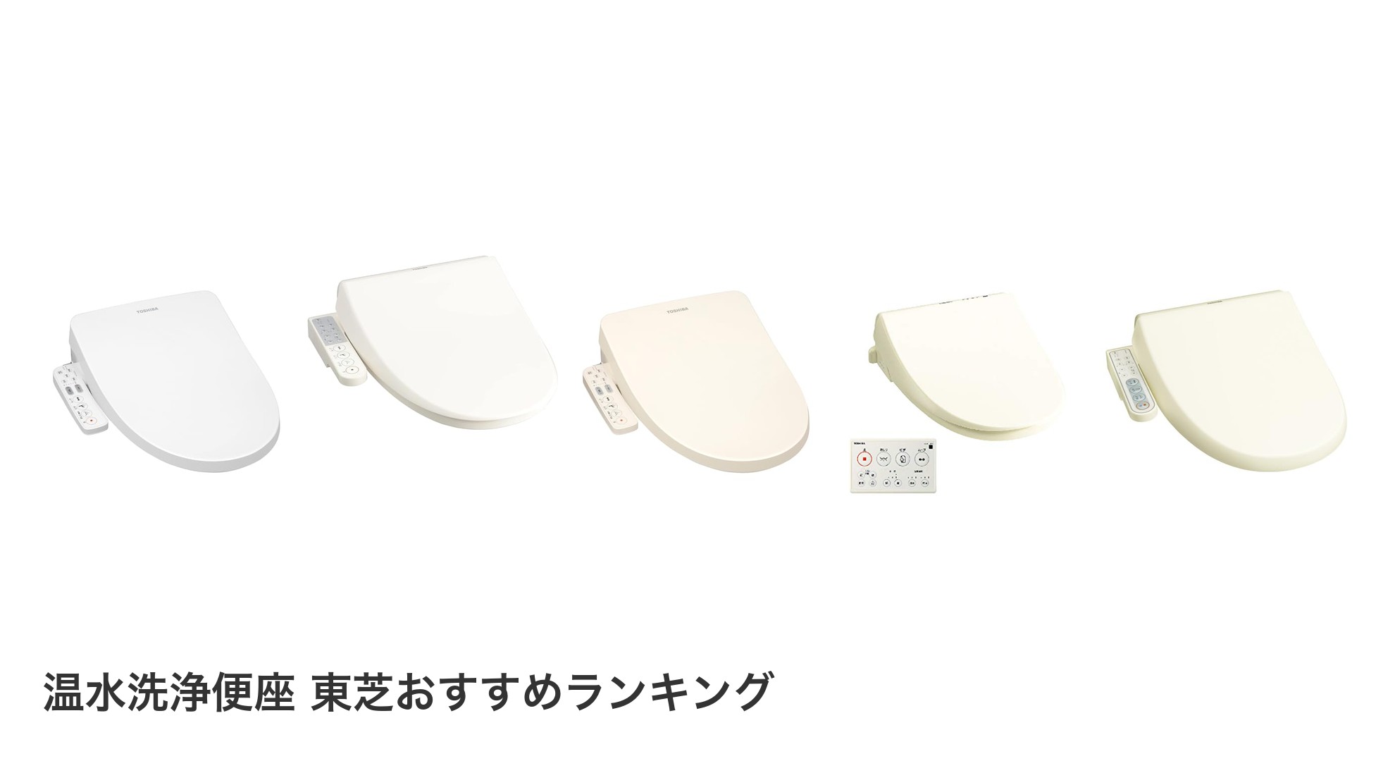 温水洗浄便座 東芝のおすすめランキング