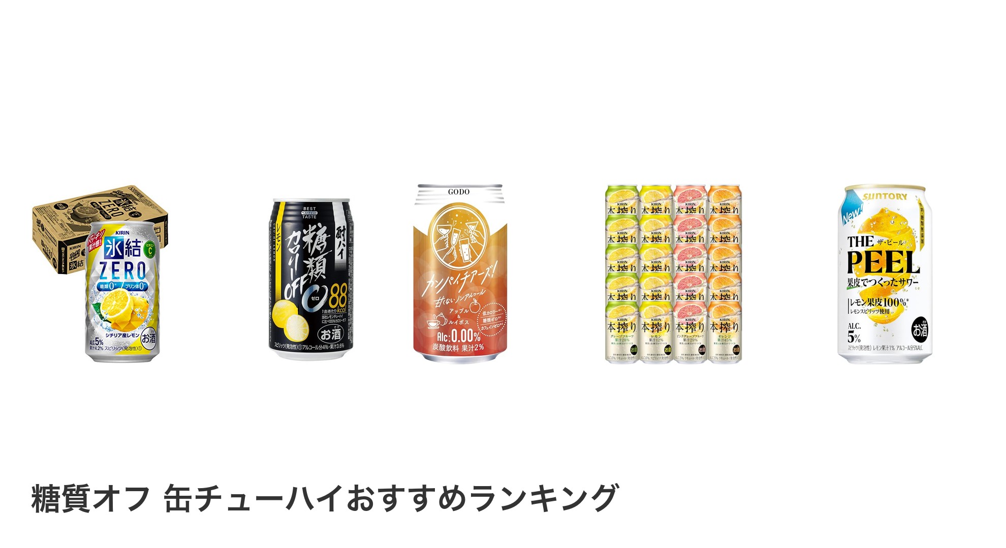 糖質オフ 缶チューハイのおすすめランキング