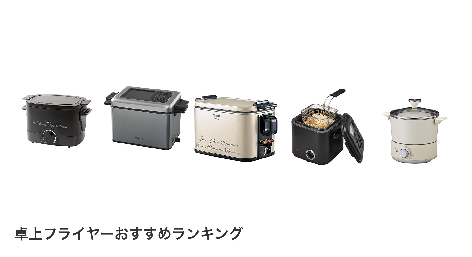 卓上フライヤーのおすすめランキング