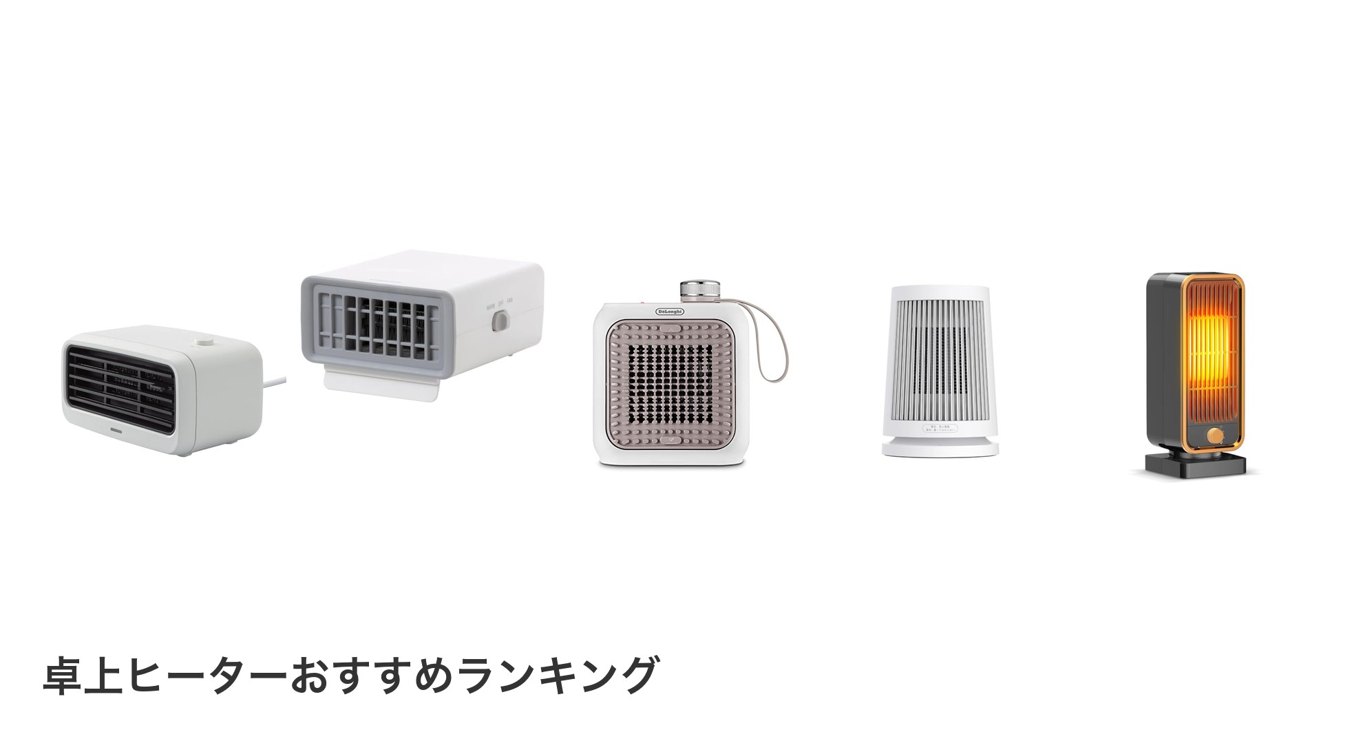 卓上ヒーターのおすすめランキング