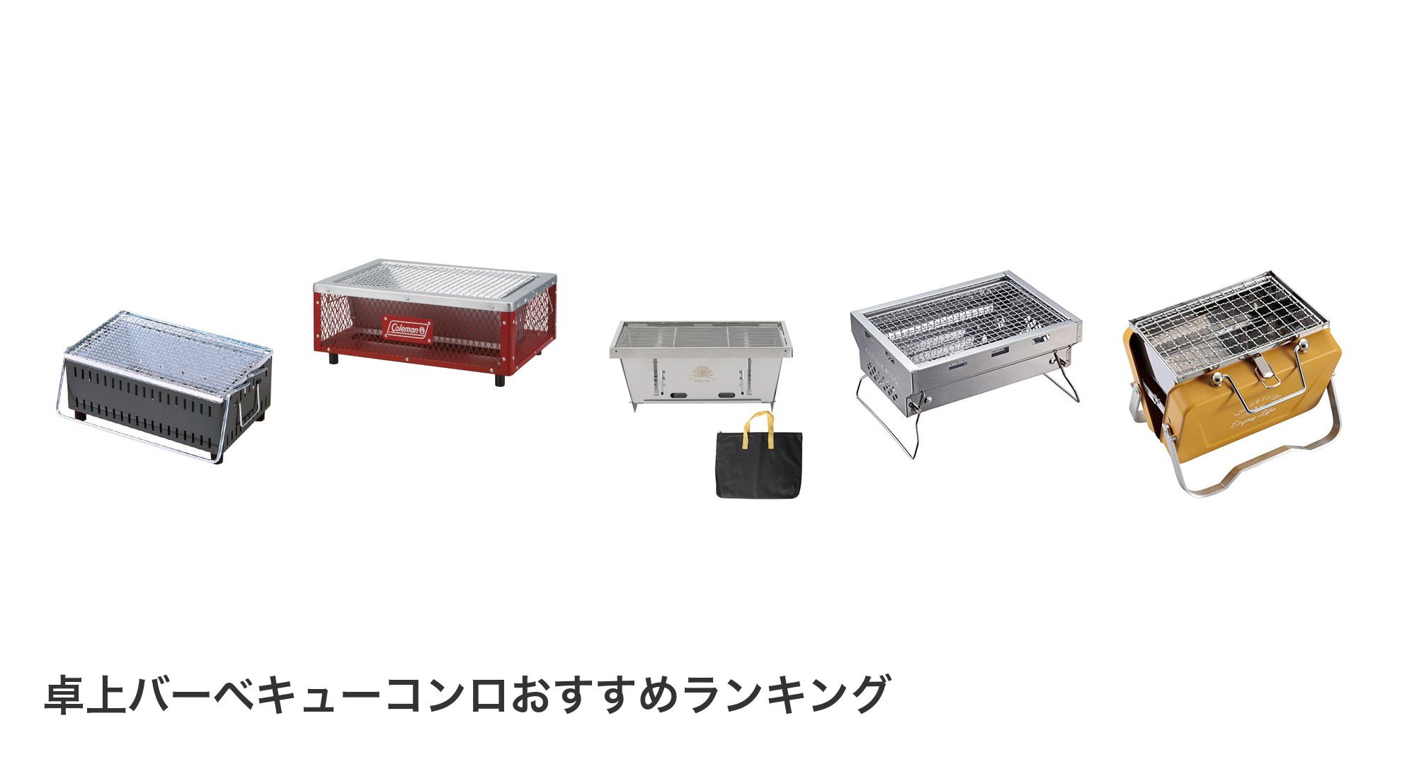 卓上バーベキューコンロのおすすめランキング