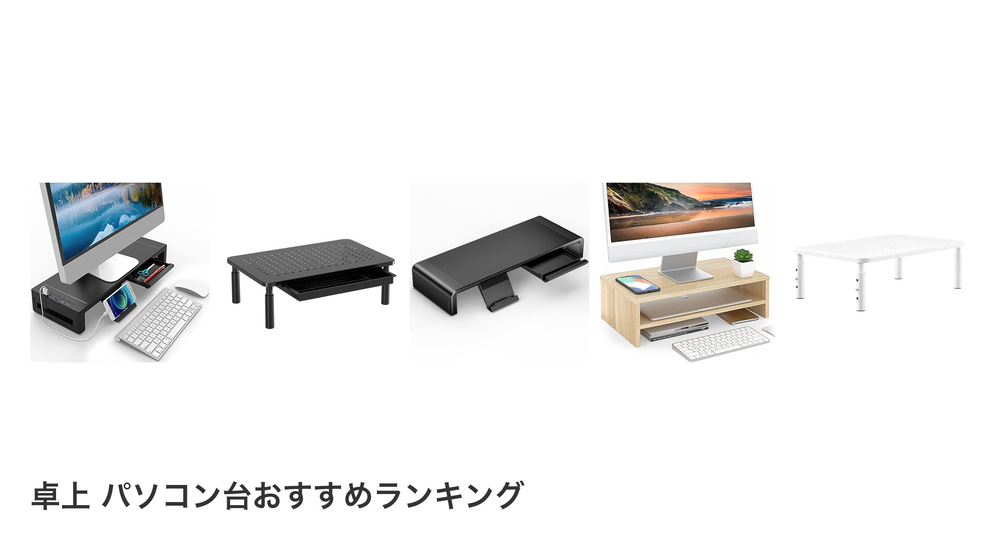 卓上 パソコン台のおすすめランキング