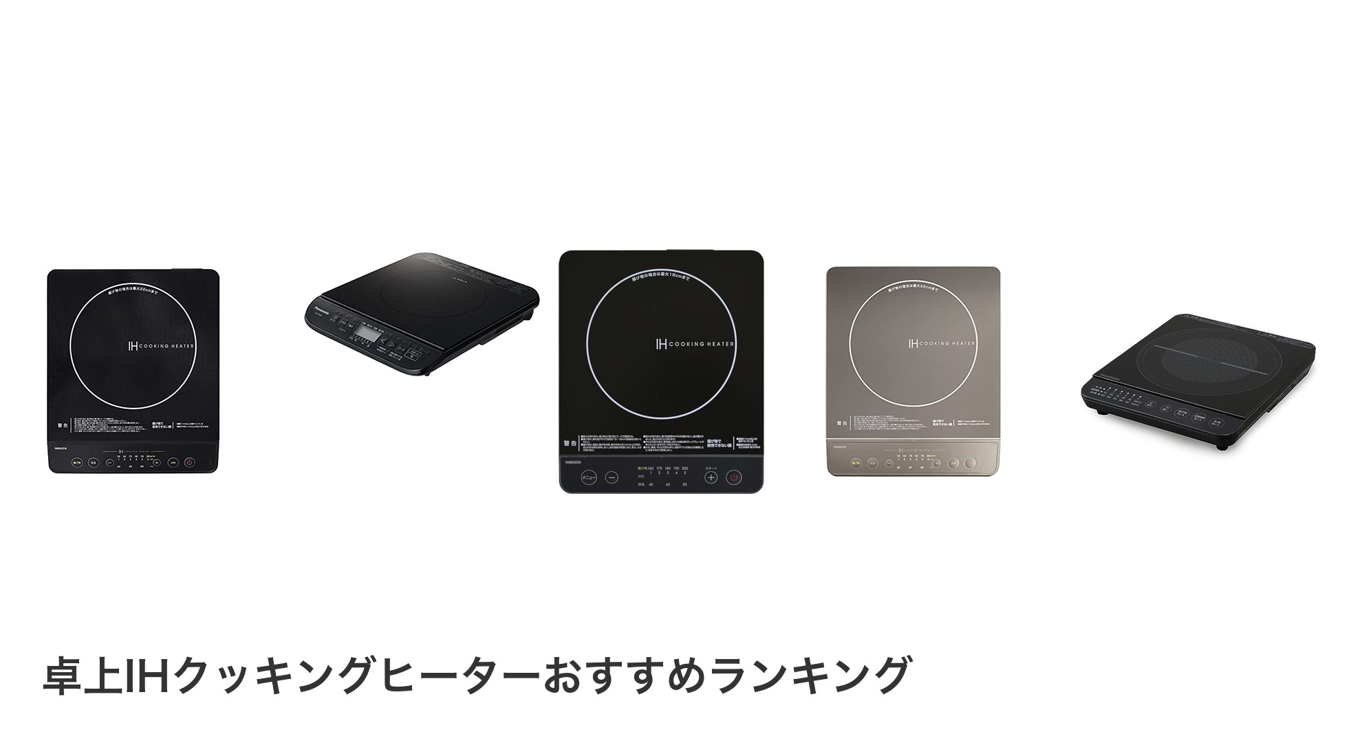 卓上IHクッキングヒーターのおすすめランキング