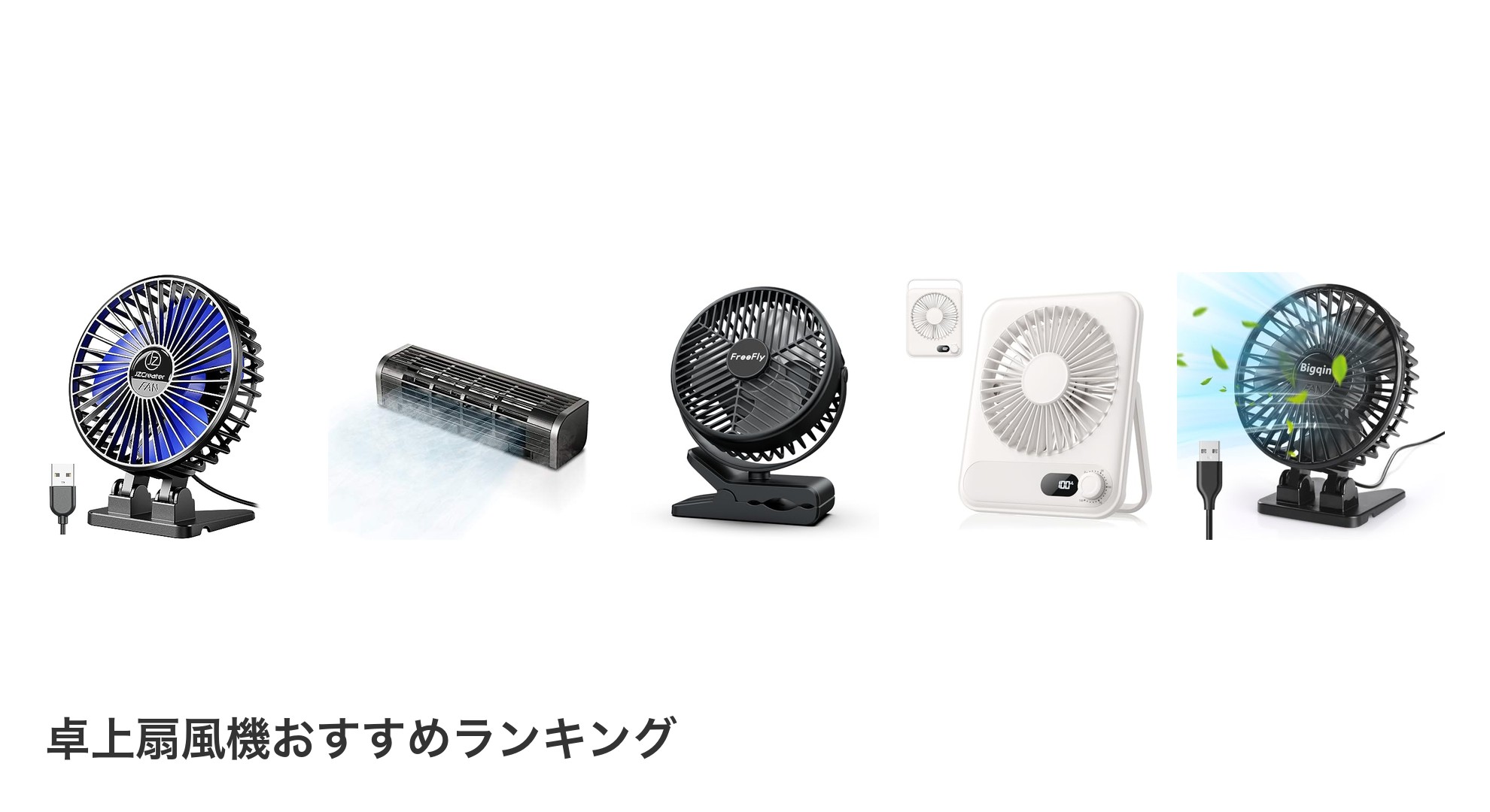 卓上扇風機のおすすめランキング