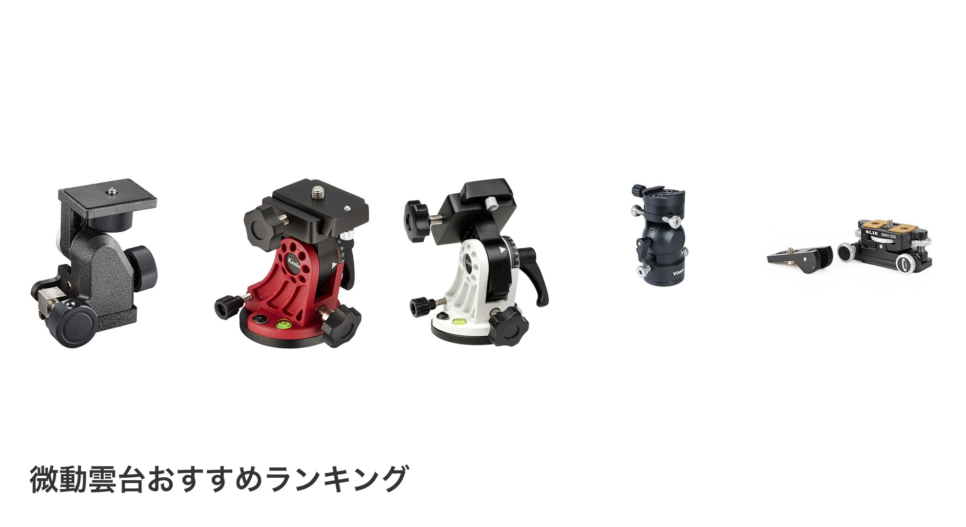 微動雲台のおすすめランキング