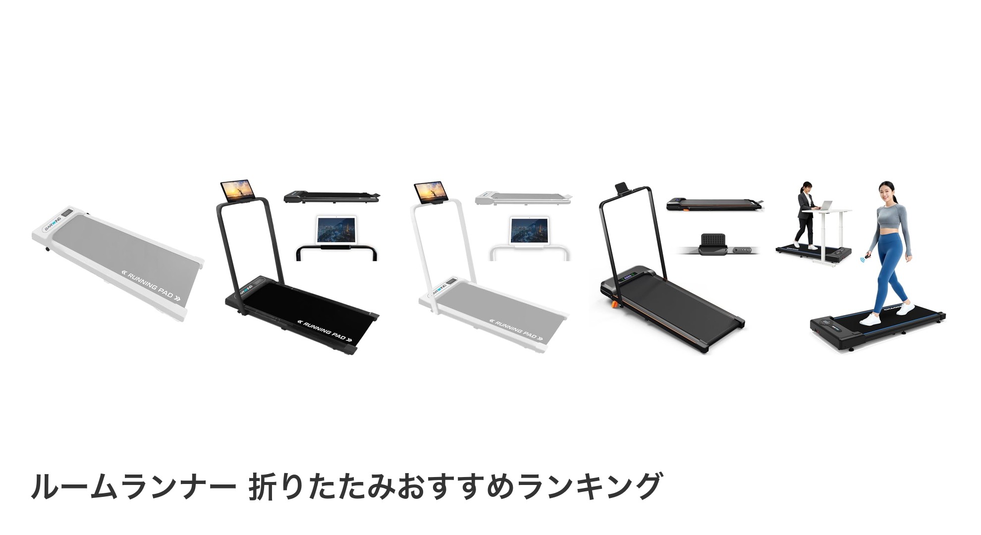 ルームランナー 折りたたみのおすすめランキング