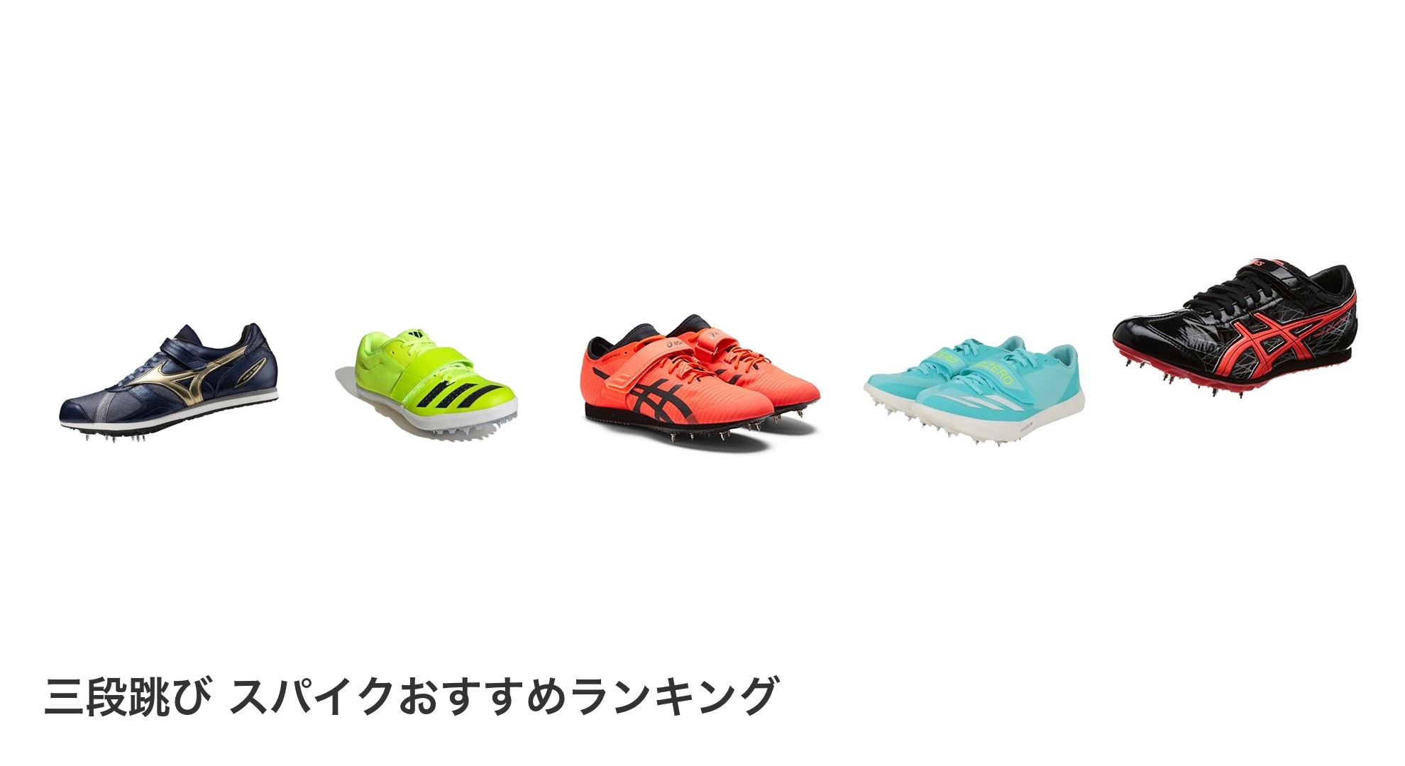 三段跳び スパイクのおすすめランキング