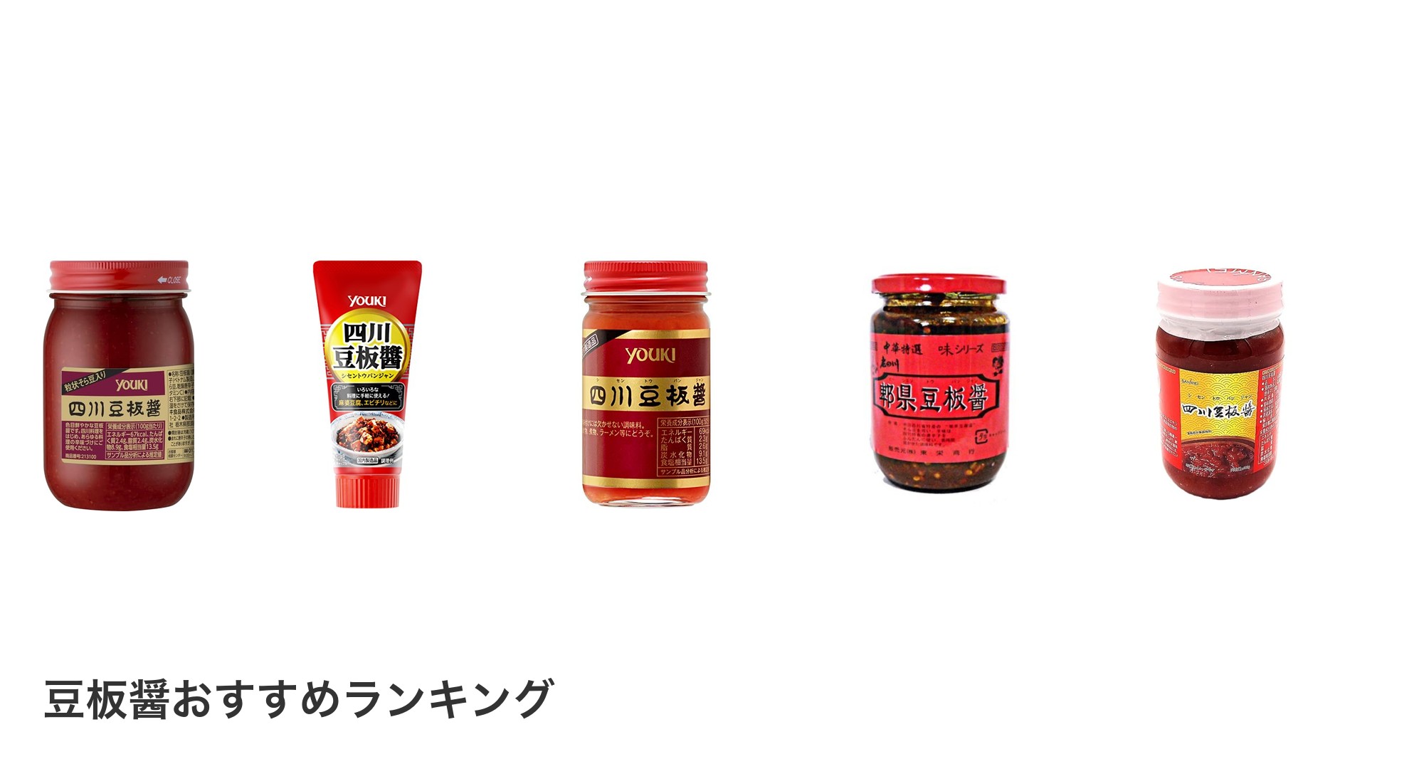 豆板醤のおすすめランキング