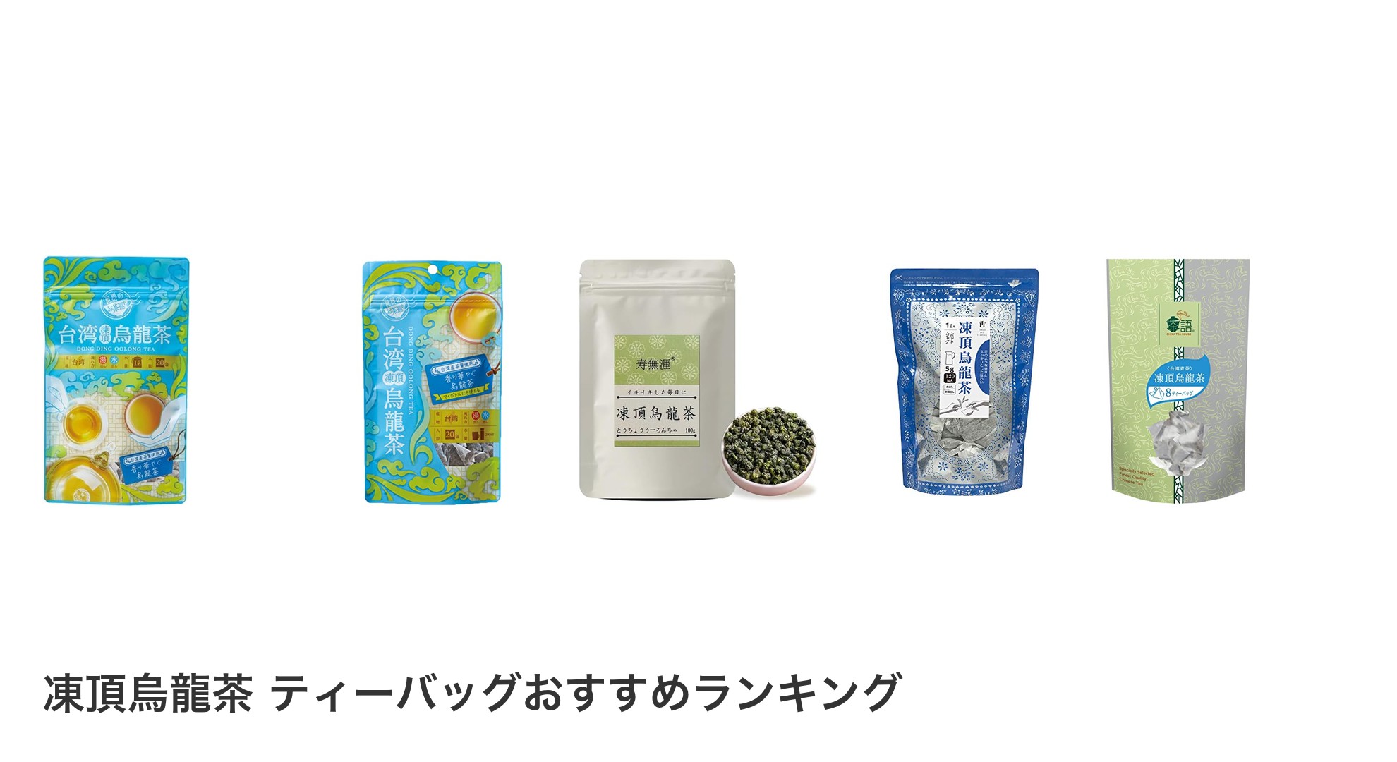 凍頂烏龍茶 ティーバッグのおすすめランキング