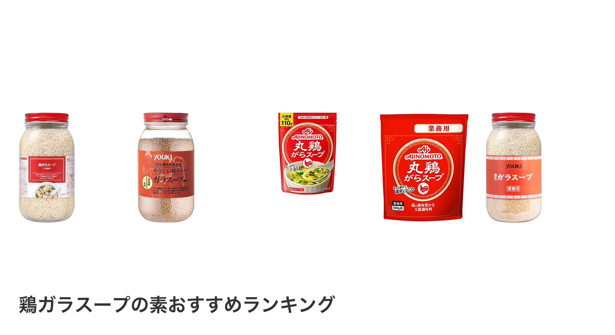 鶏ガラスープの素のおすすめランキング