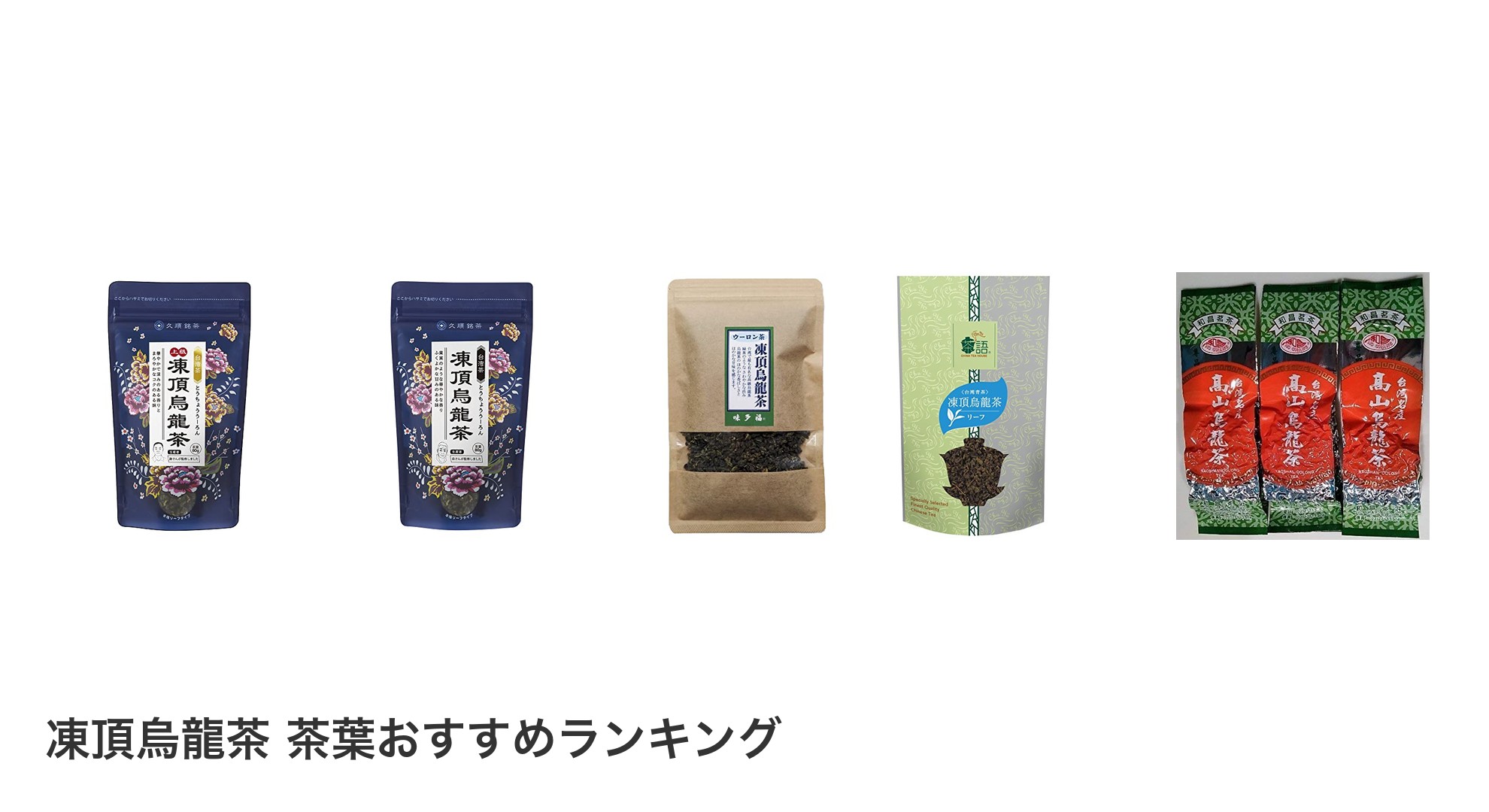 凍頂烏龍茶 茶葉のおすすめランキング