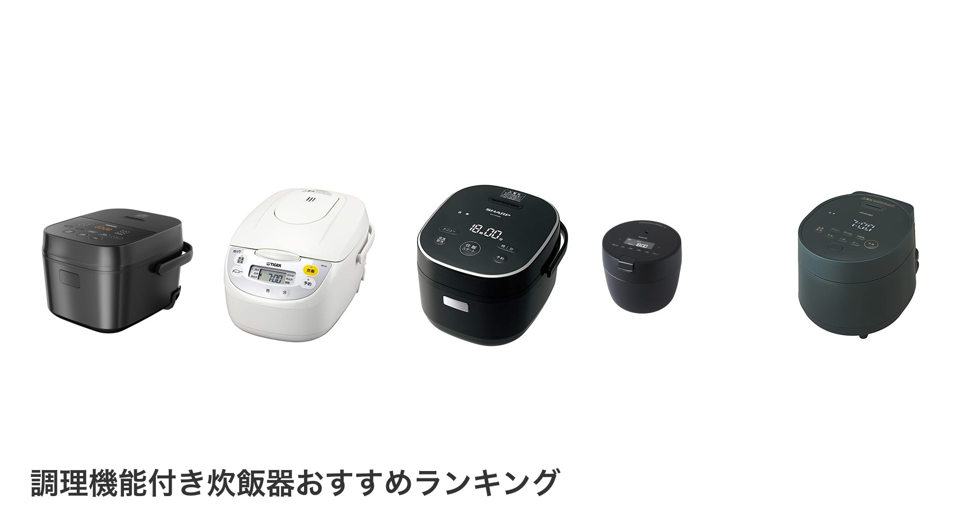 調理機能付き炊飯器のおすすめランキング