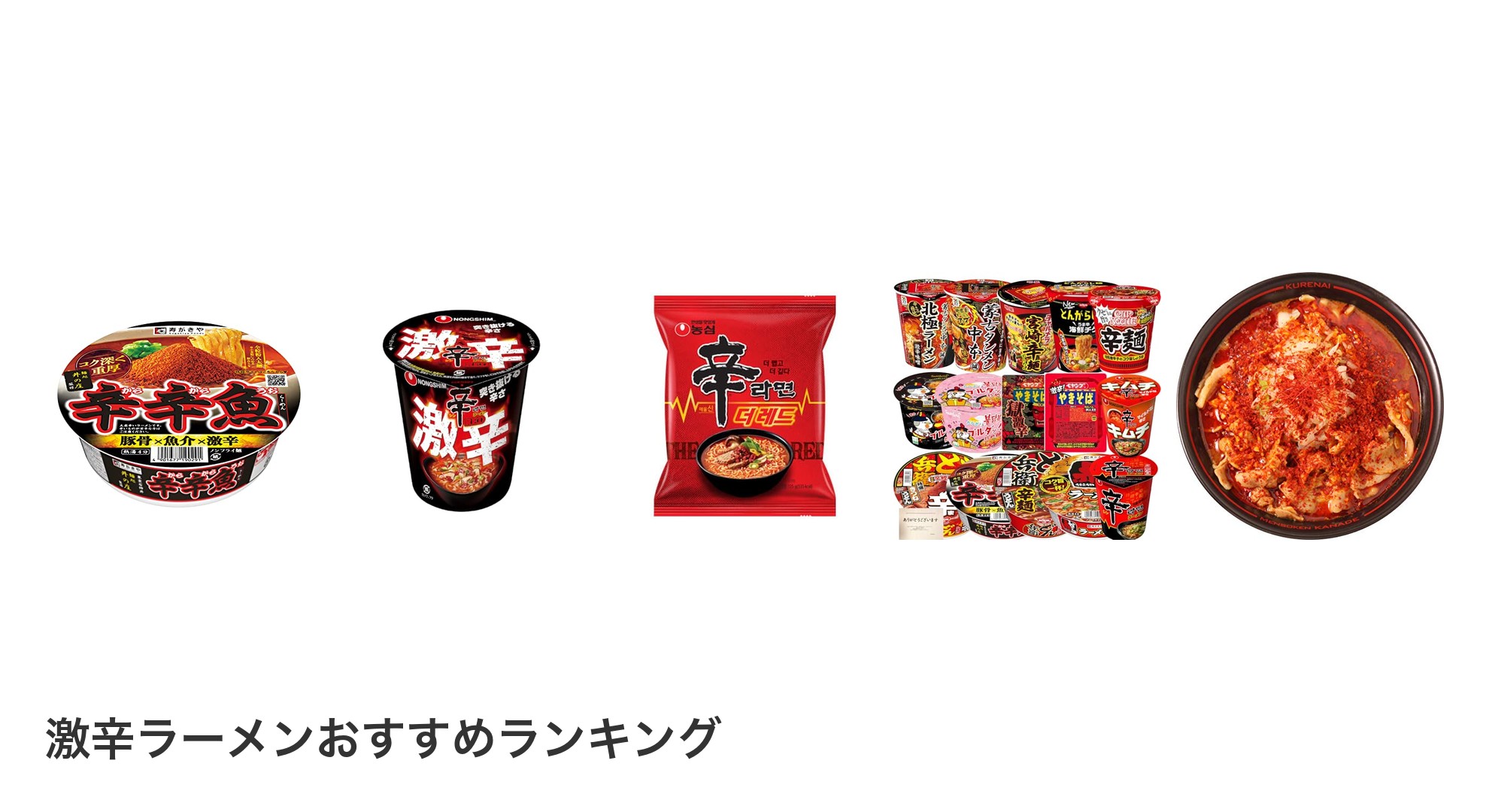 激辛ラーメンのおすすめランキング