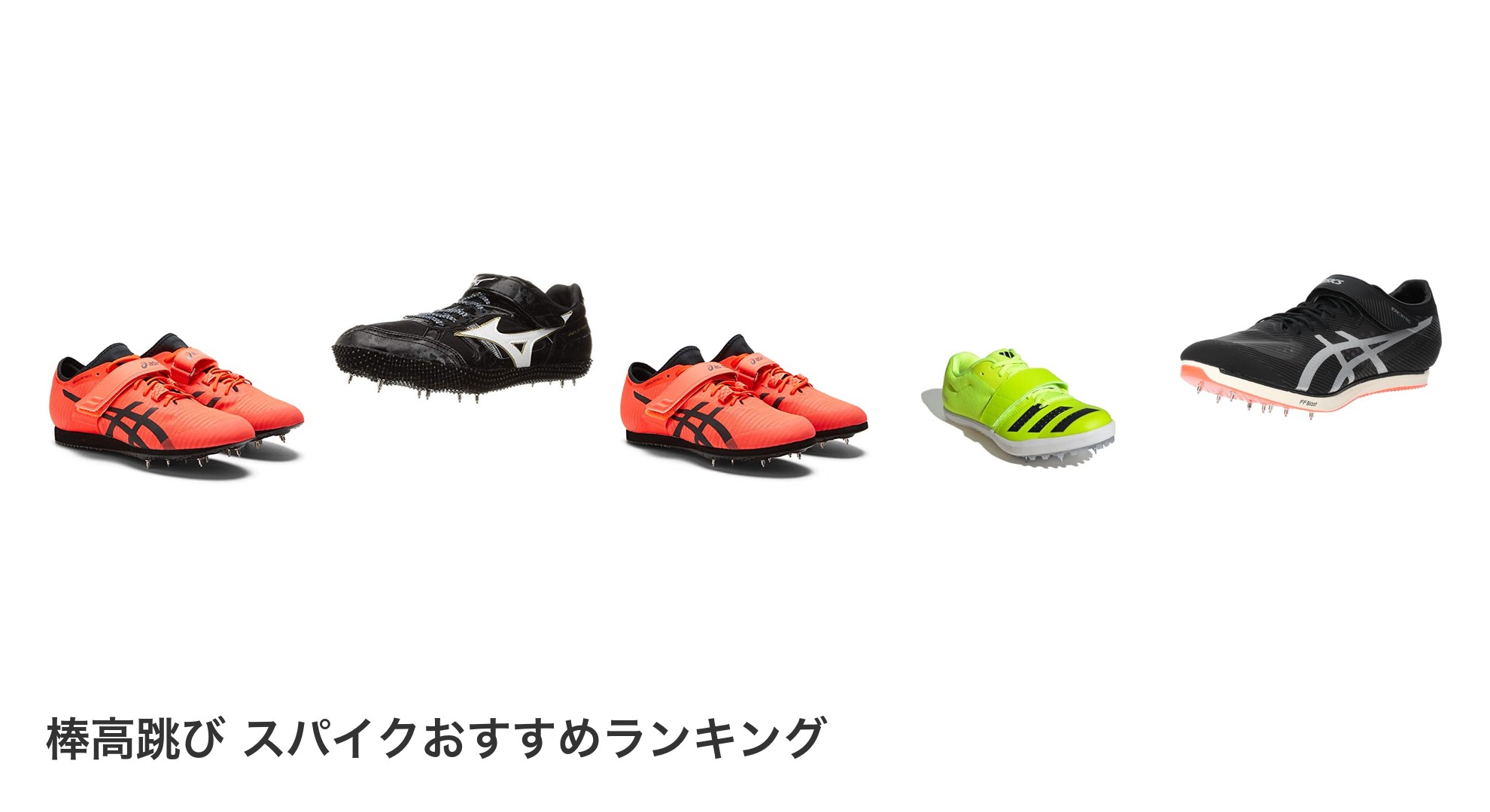 棒高跳び スパイクのおすすめランキング