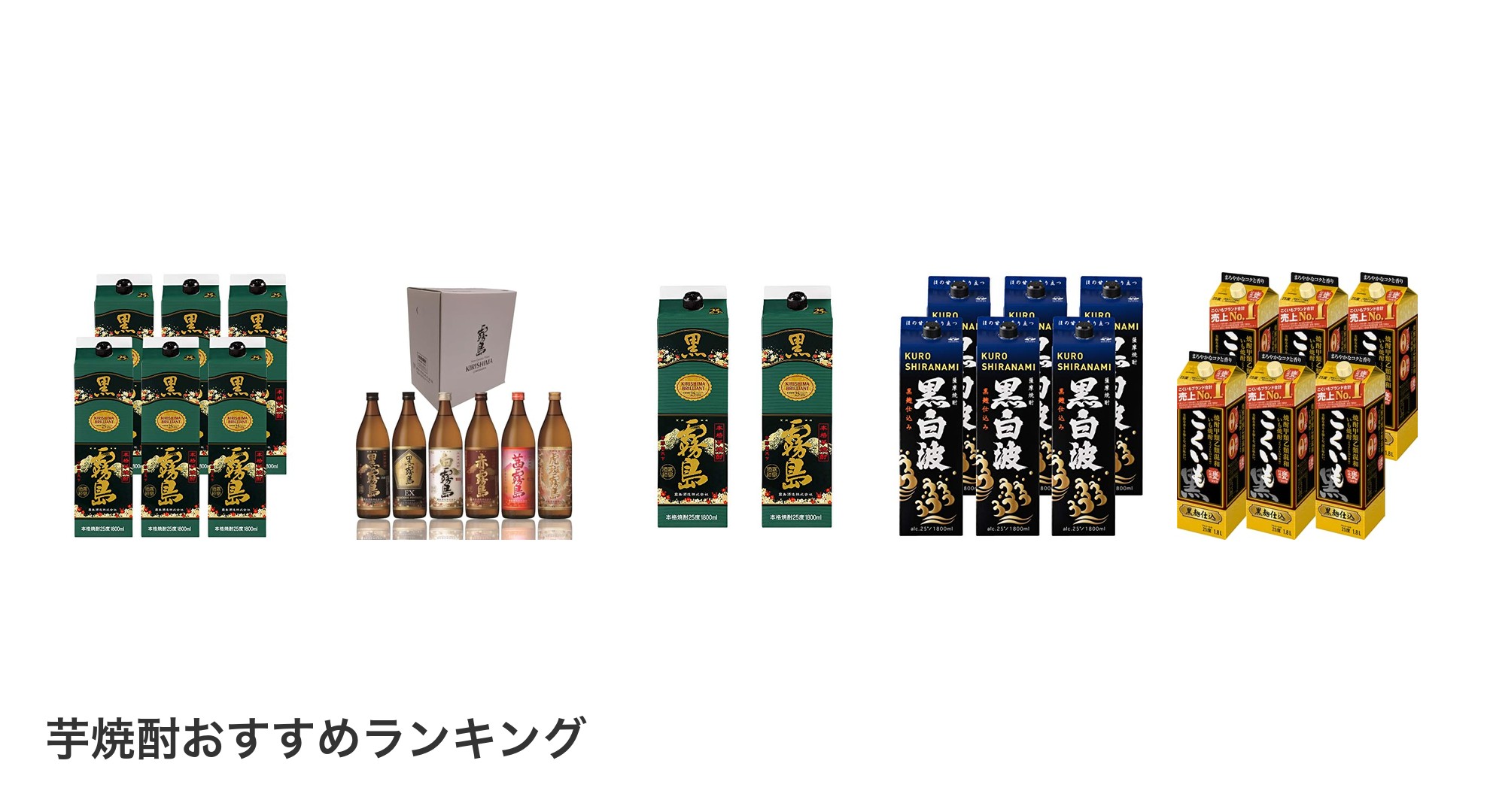 芋焼酎のおすすめランキング