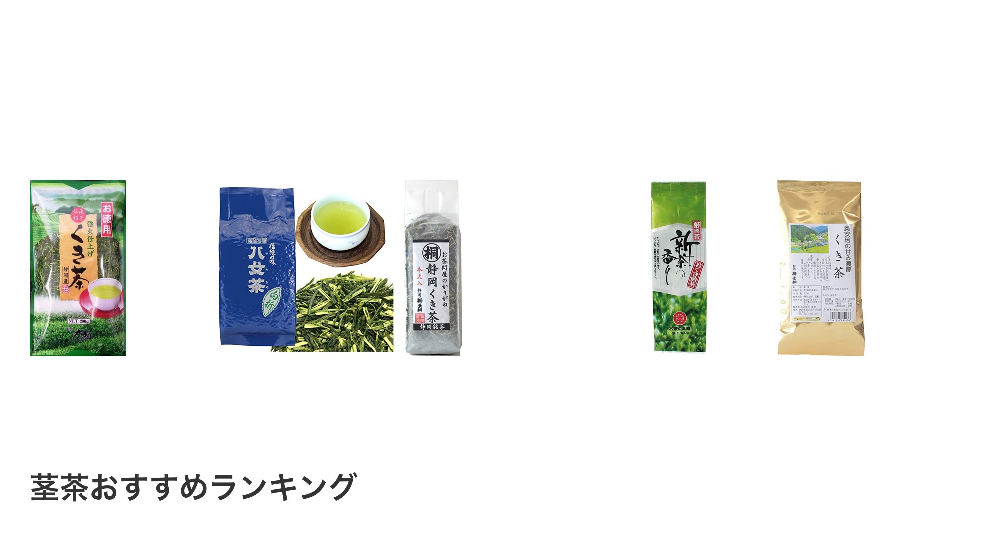 茎茶のおすすめランキング