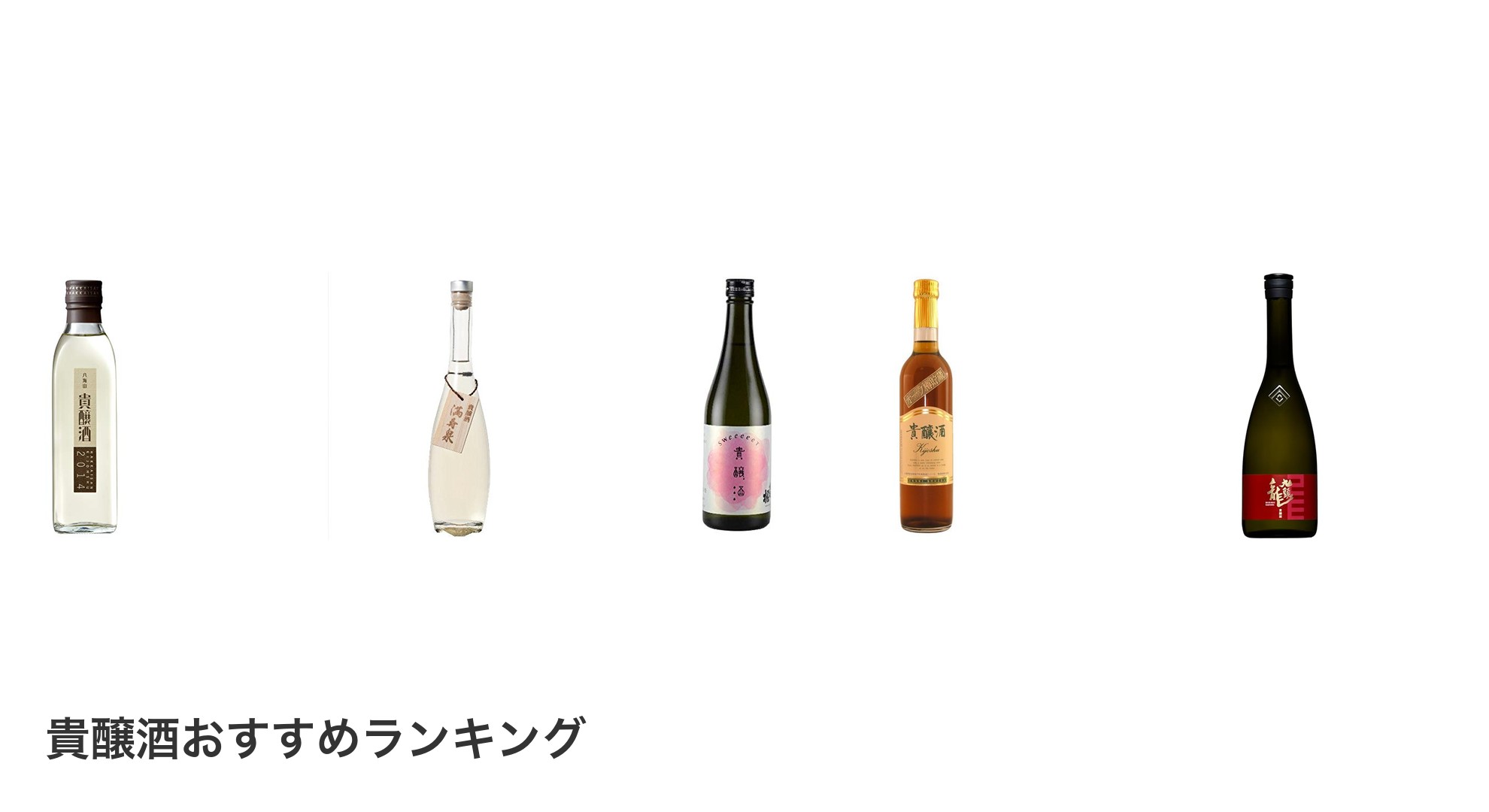 貴醸酒のおすすめランキング